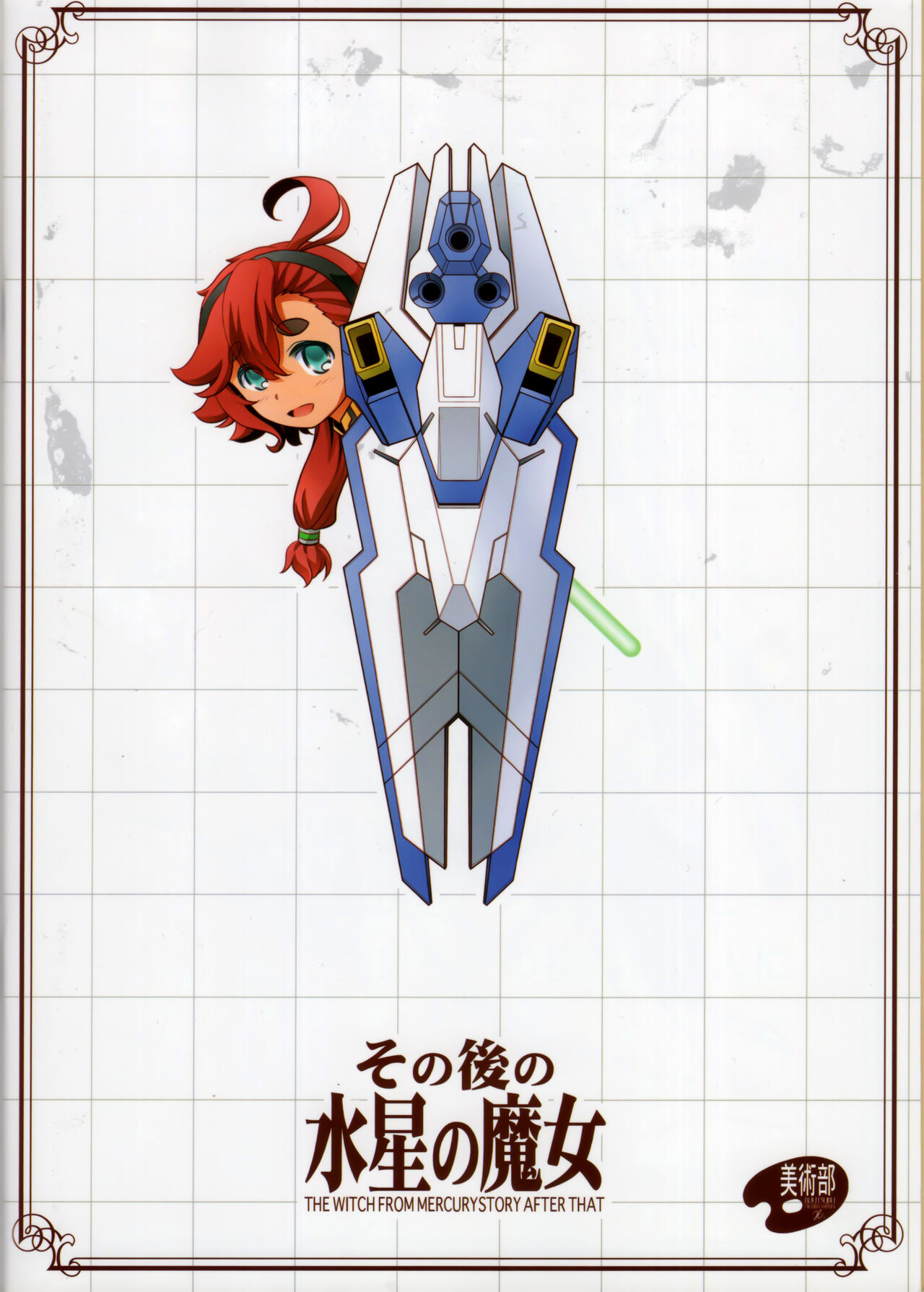 在那之后的水星的魔女【透明声彩汉化组】 image number 36