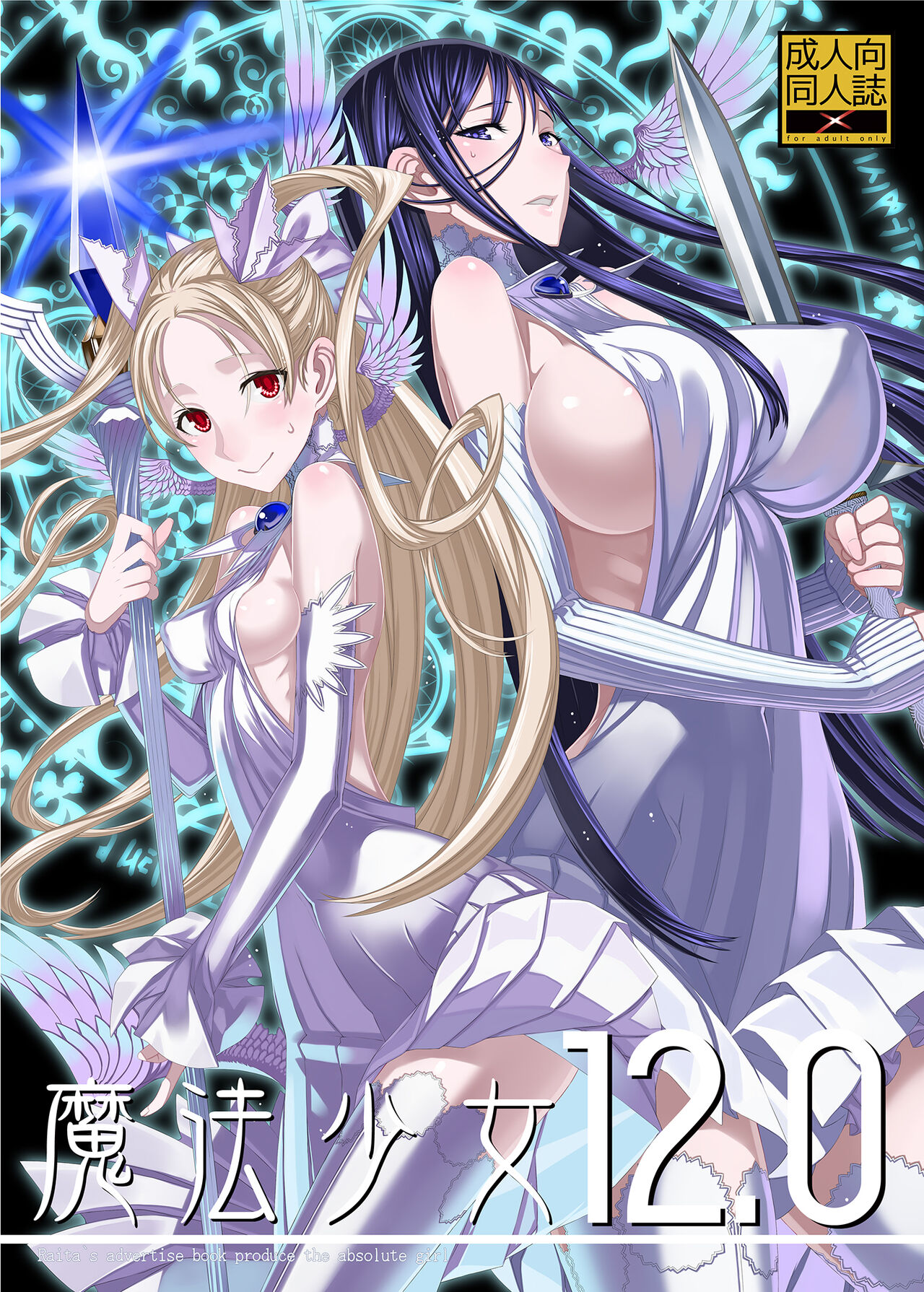 (C85) [Zettai Shoujo (RAITA)] Mahou Shoujo 12.0 | Девушки-волшебницы (Zettai Junpaku Mahou Shoujo) [Russian] [Almanah] numero di immagine  1