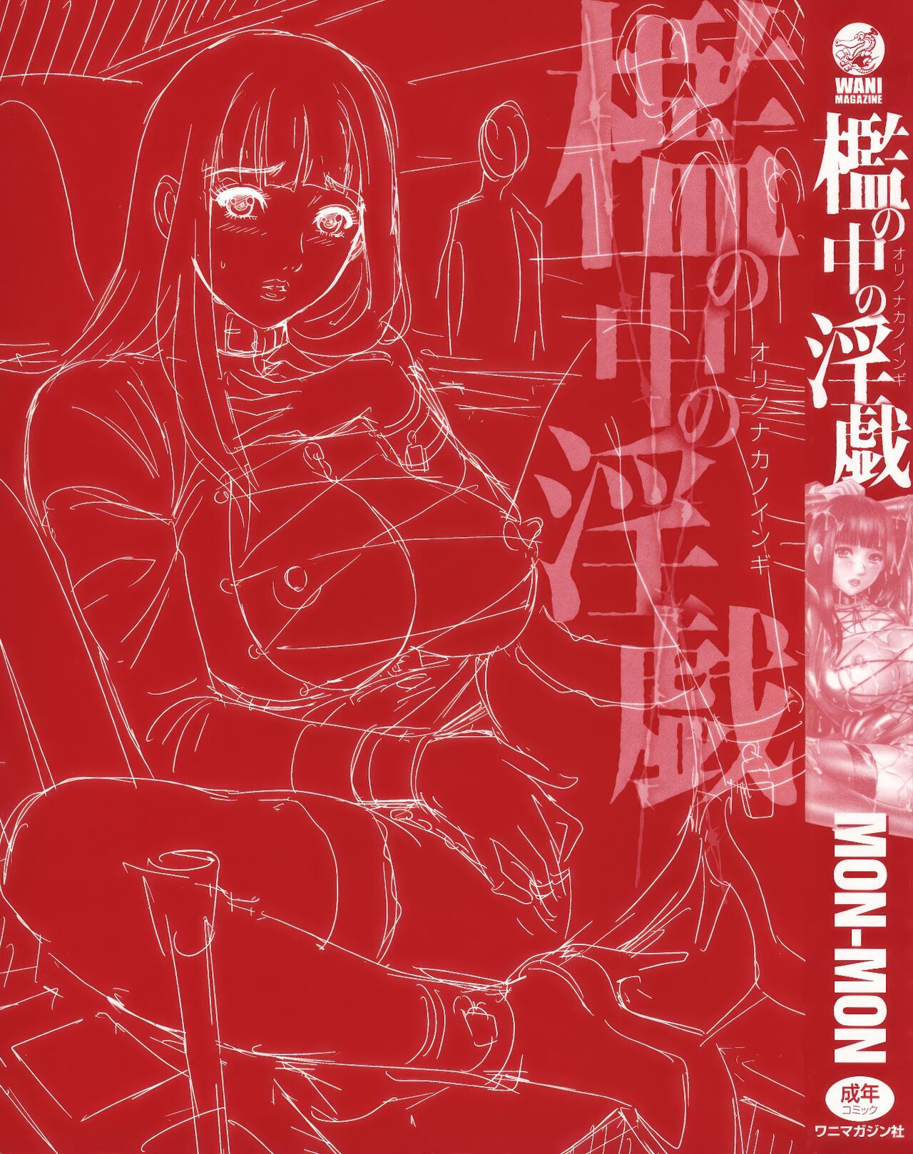 [MON-MON] Ori no Naka no Ingi [Chinese] [KNC速食机翻+锐化] image number 4