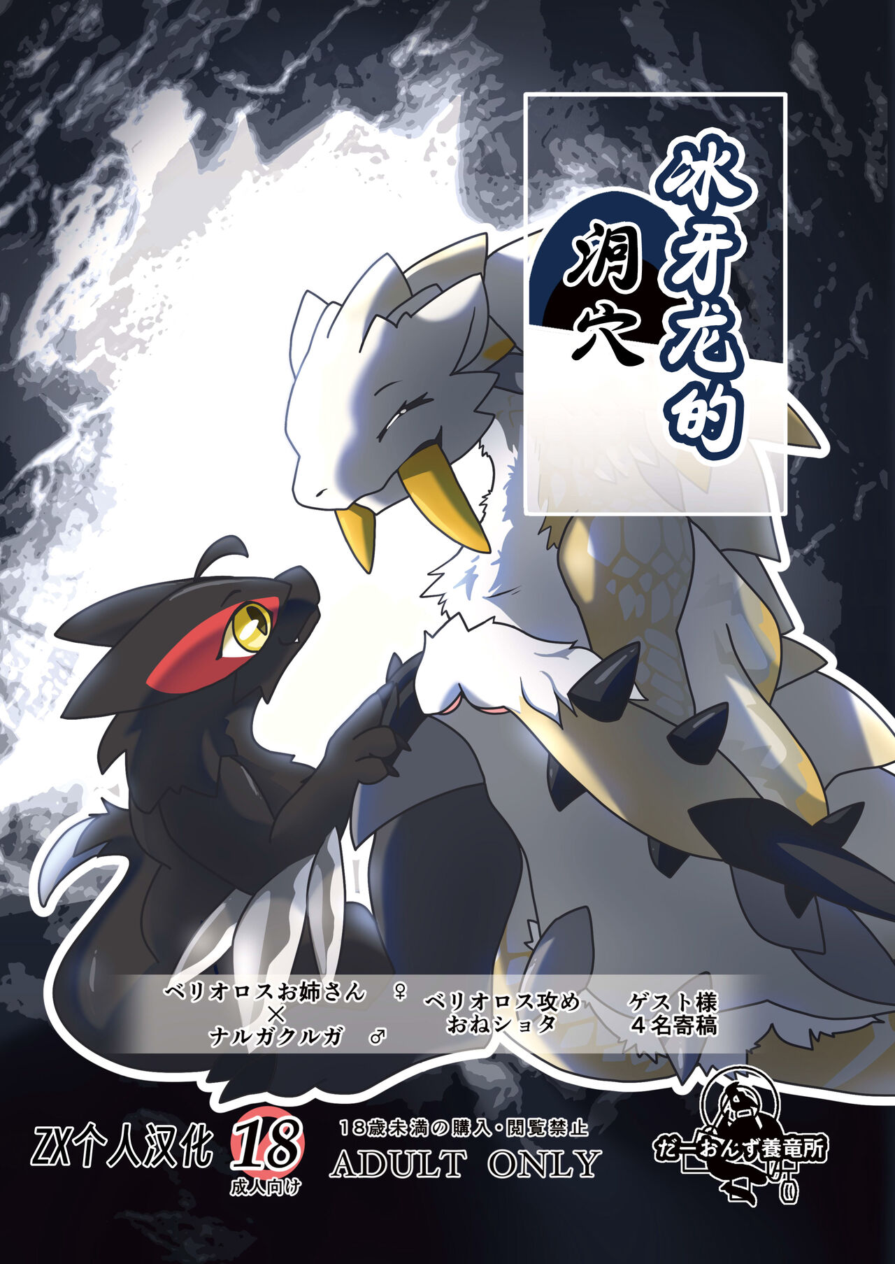 (Kansai!Kemoket 9) [Daaonzu Yoryusho (Daaon)] Korigaryu no Doketsunite | 冰牙龙的洞穴 (Monster Hunter) [Chinese] [ZX个人汉化] image number 1