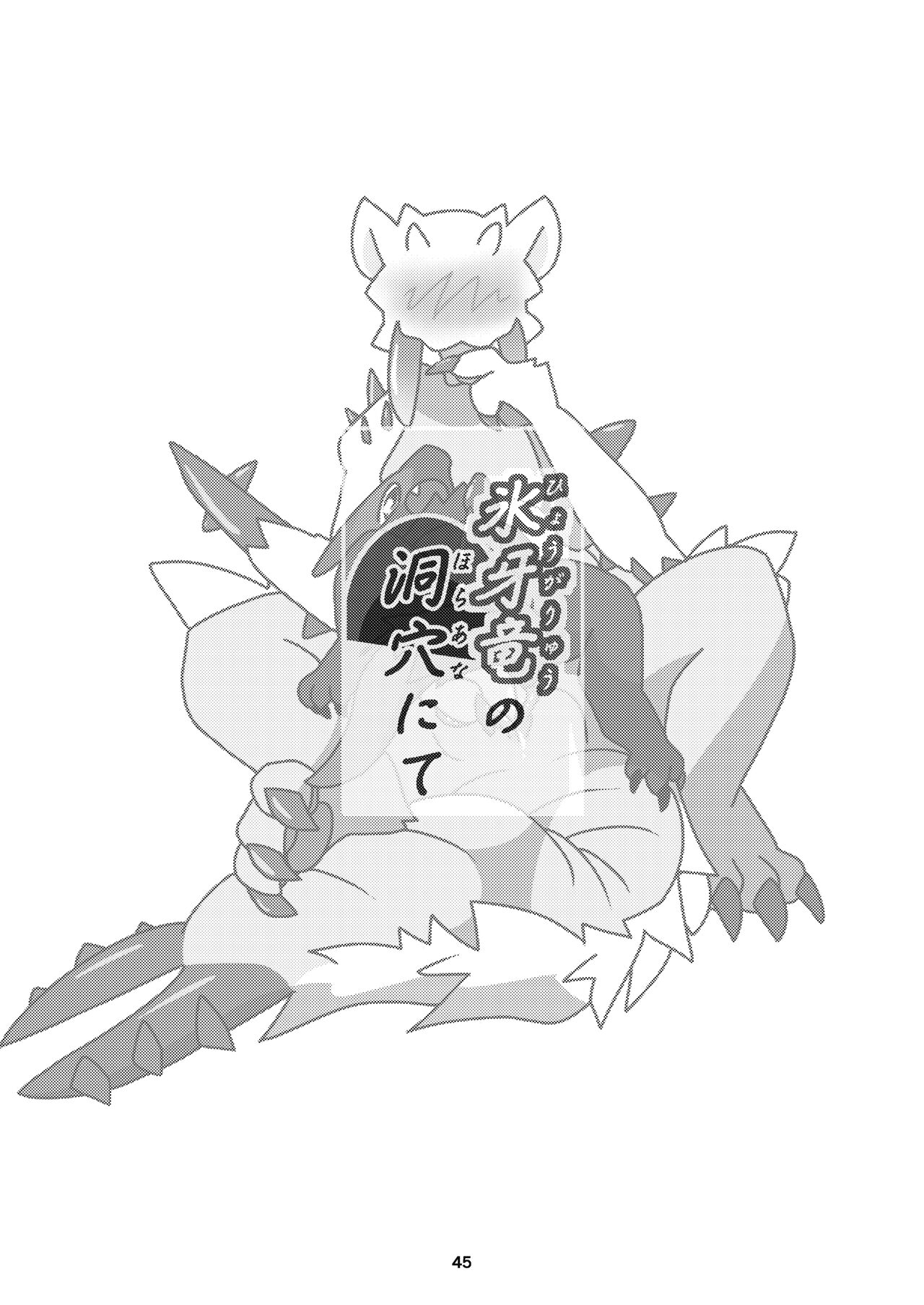 (Kansai!Kemoket 9) [Daaonzu Yoryusho (Daaon)] Korigaryu no Doketsunite | 冰牙龙的洞穴 (Monster Hunter) [Chinese] [ZX个人汉化] image number 46