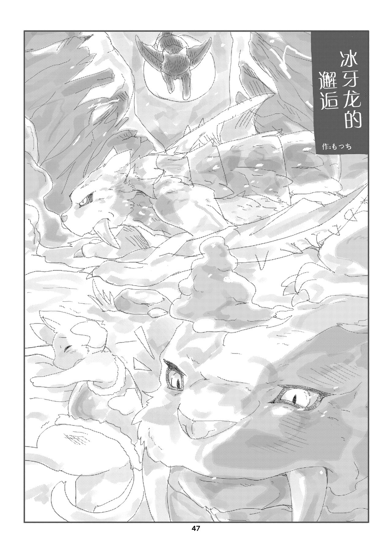 (Kansai!Kemoket 9) [Daaonzu Yoryusho (Daaon)] Korigaryu no Doketsunite | 冰牙龙的洞穴 (Monster Hunter) [Chinese] [ZX个人汉化] image number 48