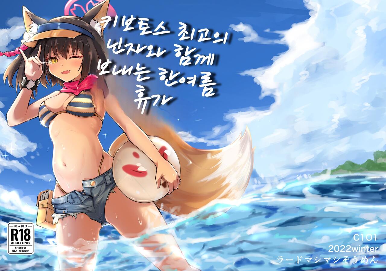 [Lard Mashimashi Somen (Rald)] Kivotos Saikou no Ninja to Sugosu Futarikiri no Kaki Kyuuka | 키보토스 최고의 닌자와 함께 보내는 한여름 휴가 (Blue Archive) [Korean] [Digital] image number 1