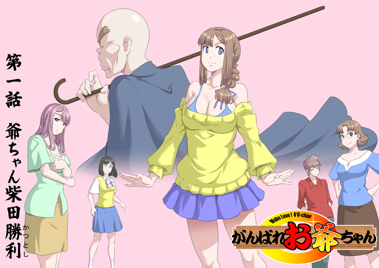 (Kumada Kazushi) [ 頑G2] Ganbare Ojii Chan Jii Chan Shibata Katsutoshi 图片编号 3