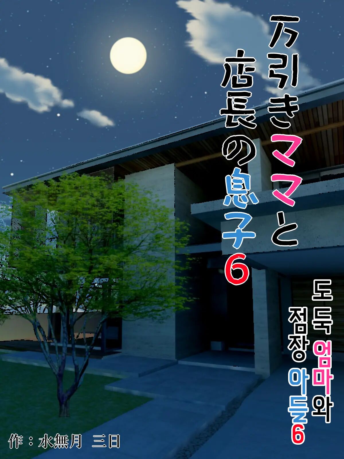 [Minazuki Mikka] Manbiki Mama to Tenchou no Musuko 6 | 도둑 엄마와 점장 아들 6 [Korean] première image