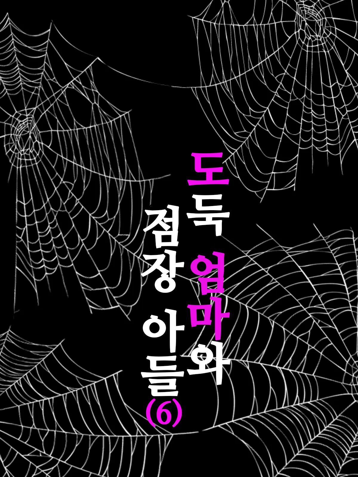 [Minazuki Mikka] Manbiki Mama to Tenchou no Musuko 6 | 도둑 엄마와 점장 아들 6 [Korean] 23eme image