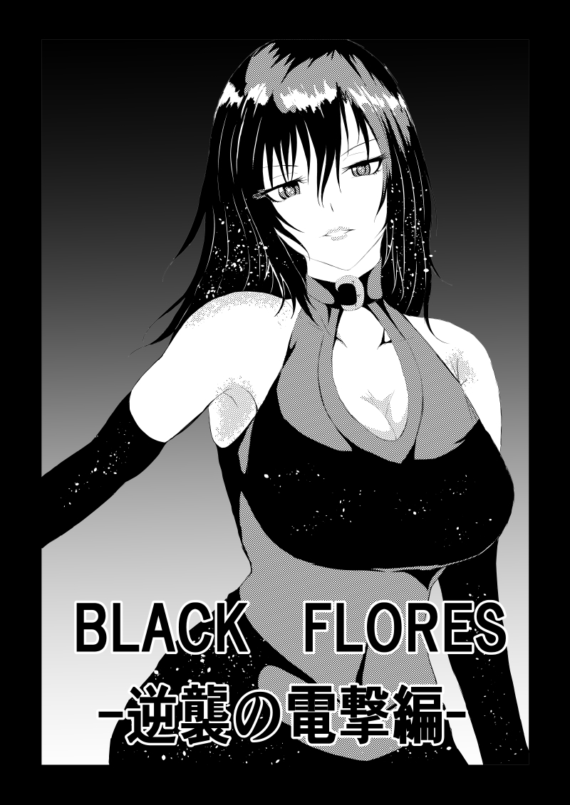 [Aries (Satomi] Black Flores -Gyakushuu no Dengeki Hen- image number 1