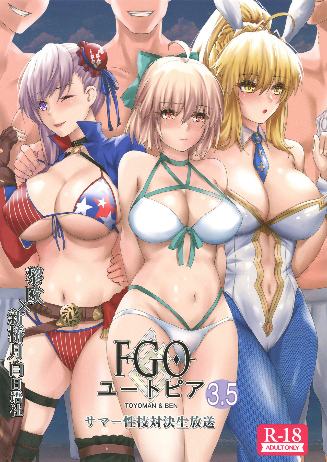 (COMIC1☆16) [M.H. Bokujou (TOYOMAN, BEN)] FGO Utopia 3.5 Summer Seigi Taiketsu Namahousou (Fate/Grand Order) [Chinese] [黎欧x新桥月白日语社] numero di immagine  1