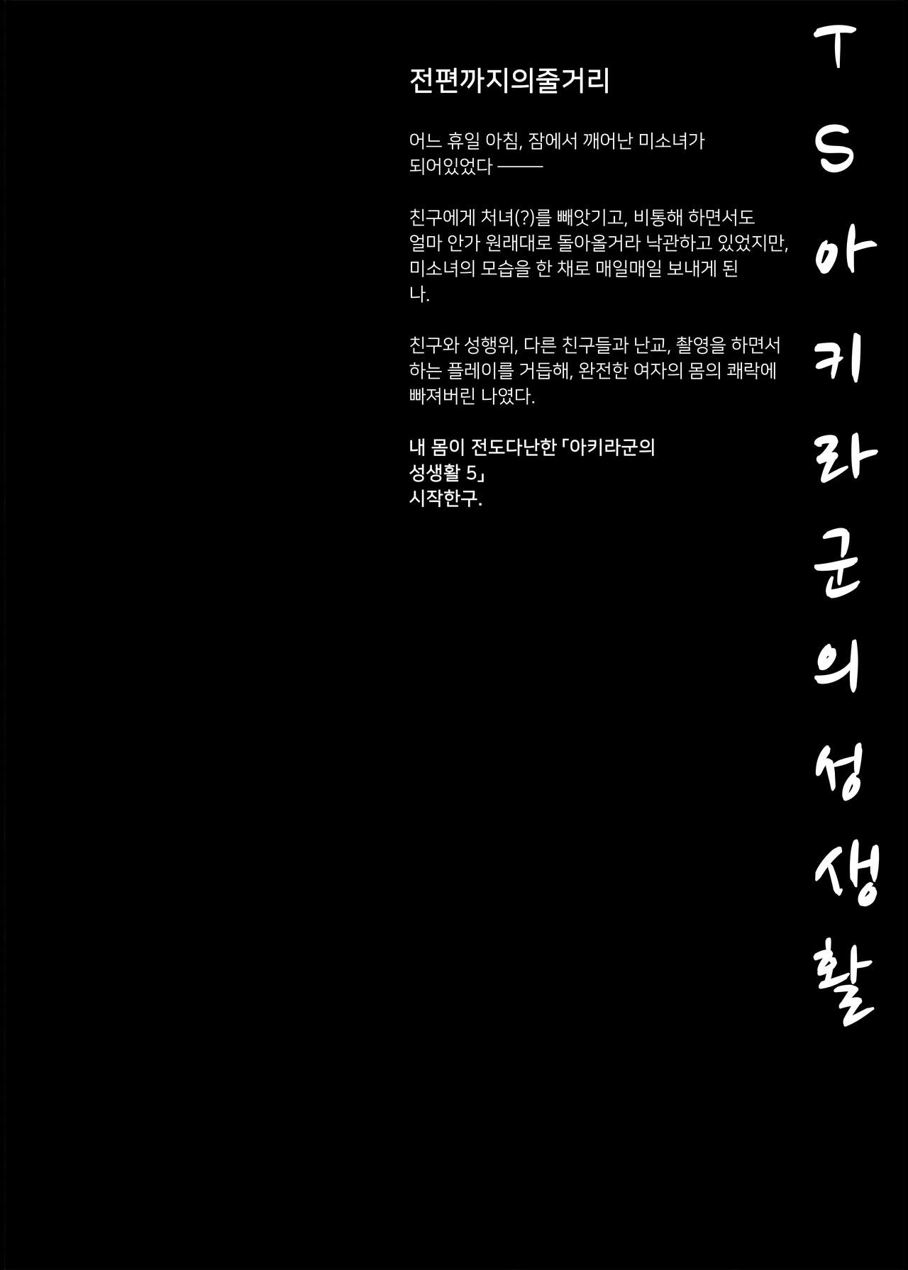 [Kinokonomi (konomi)] TS Akira-kun no Seiseikatsu 5 | TS 아키라 군의 성생활 5 [Korean] [Decensored] [Digital] Bildnummer 3