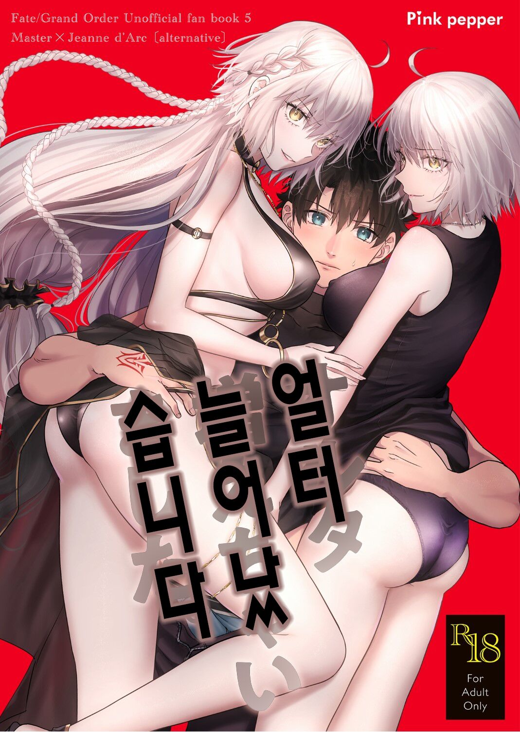 [Pink pepper (Omizu)] Alter, Fuechaimashita. | 얼터 늘어났습니다 (Fate/Grand Order) [Korean] [Digital] 图片编号 1