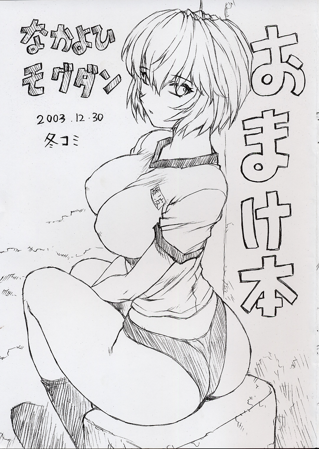 (C65) [Nakayohi Mogudan (Mogudan)] Omakehon 2003.12.30 FuyuComi (Neon Genesis Evangelion) 画像番号 1