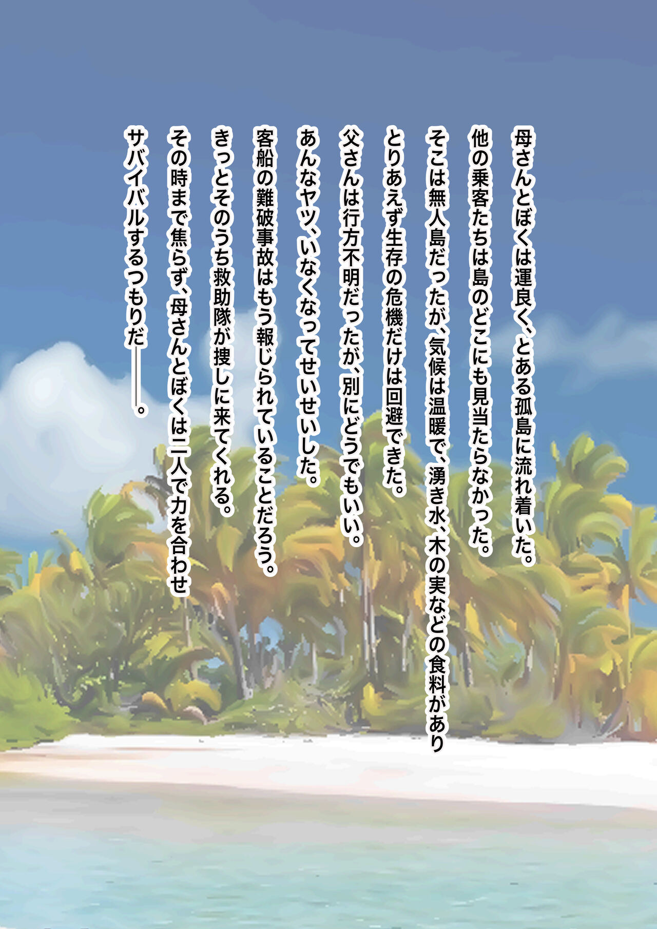 [PAU Koubou (PAU, HEAVEN-11)] Nagasareta Natsu 2023 ~Kaa-san to Boku no Mujintou Seikatsu~ - swept away in the summer изображение № 3