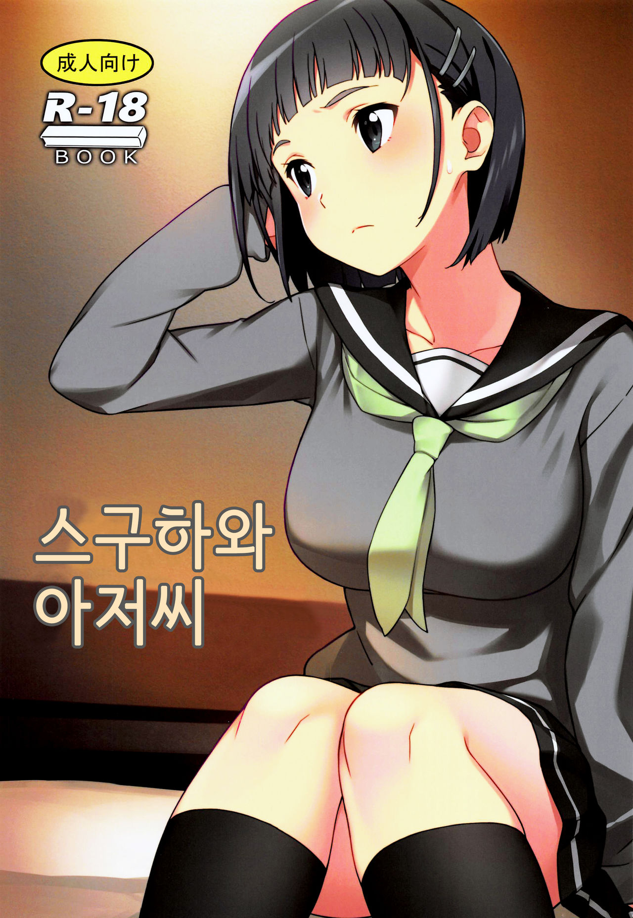 (C96) [Kamagabuchi (Hatanaka)] Suguha to Oji-san | 스구하와 아저씨 (Sword Art Online) [Korean] image number 1