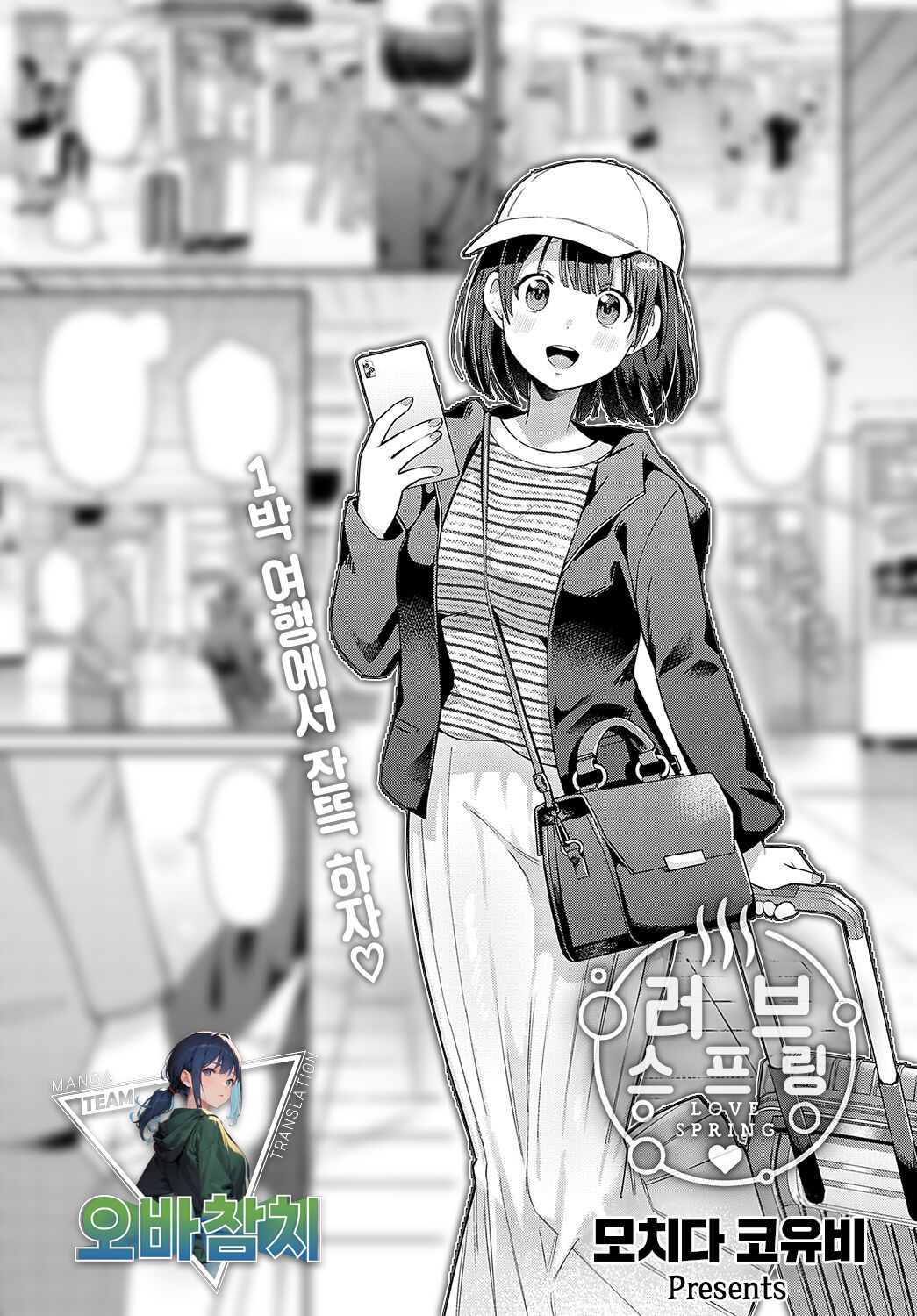 [Mochida Koyubi] LOVE SPRING | 러브 스프링 (COMIC Anthurium 2023-12) [Korean] [팀 오바참치] [Digital] 이미지 번호 1
