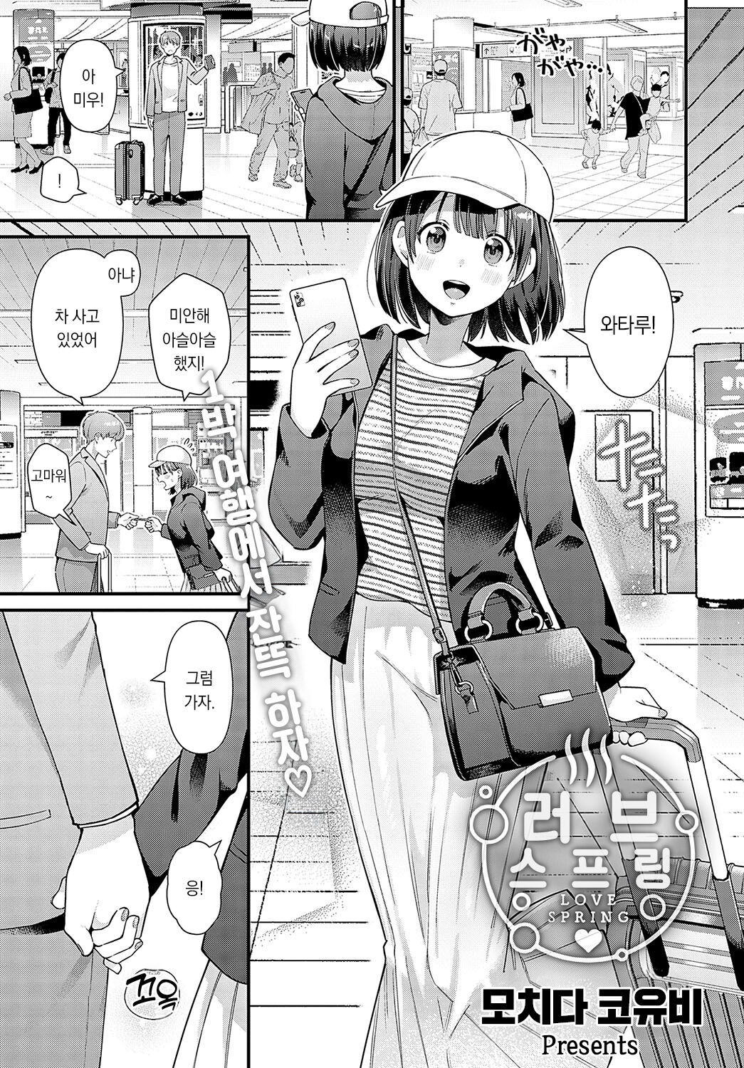 [Mochida Koyubi] LOVE SPRING | 러브 스프링 (COMIC Anthurium 2023-12) [Korean] [팀 오바참치] [Digital] 이미지 번호 2