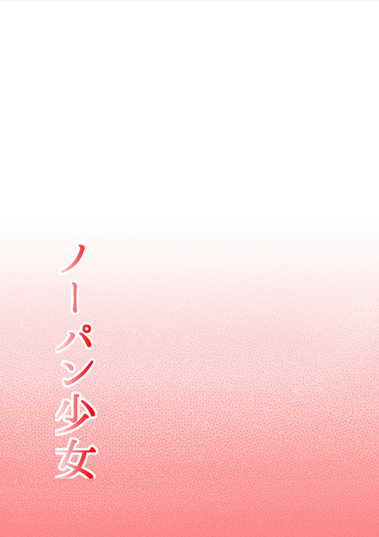 [Hitotsukami (Kitamura Kouichi)] No-Pan Shoujo | 无内裤少女 [Chinese] Bildnummer 49