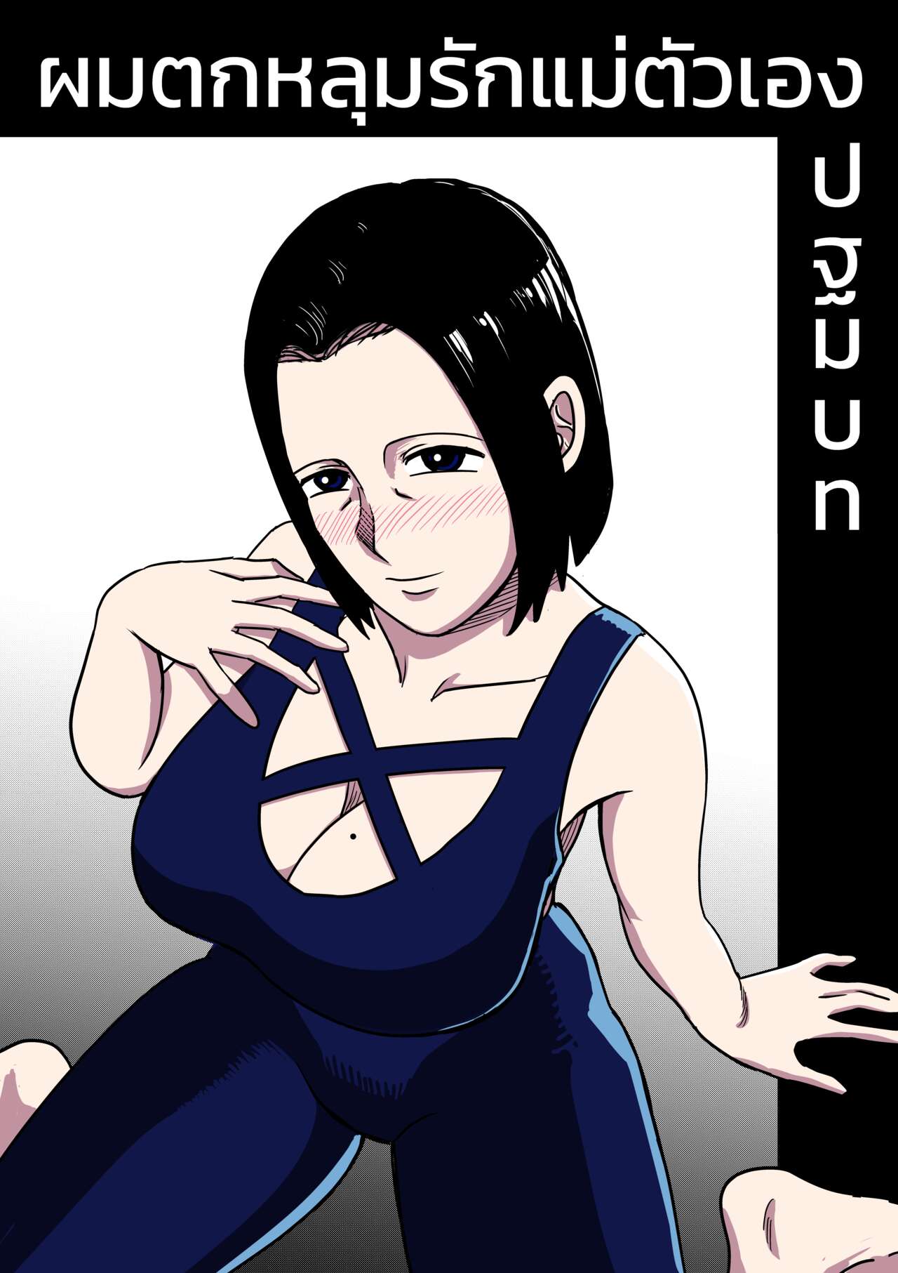 [ALAMAMA] I'm in love with my mother - Prologue [Thai] 图片编号 1