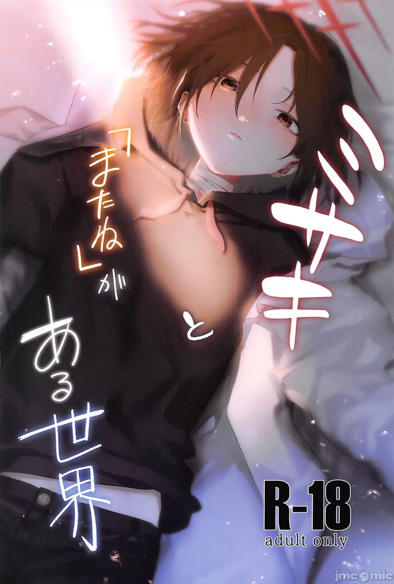 (C102) [Yayuyoron] Misaki to "Matane" ga Aru Sekai (Blue Archive) [Chinese] [這就是檔案版円香的含金量嗎之禁漫漢化組] 图片编号 1