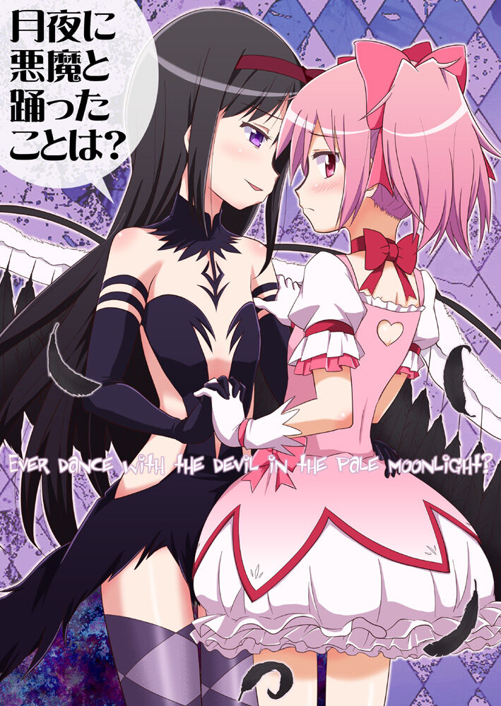 (Mou Nanimo Kowaku Nai 14) [Tougall Kai (Kairakuen Umeka)] うわー！ まどかがたいへんだー (Puella Magi Madoka Magica) 이미지 번호 1