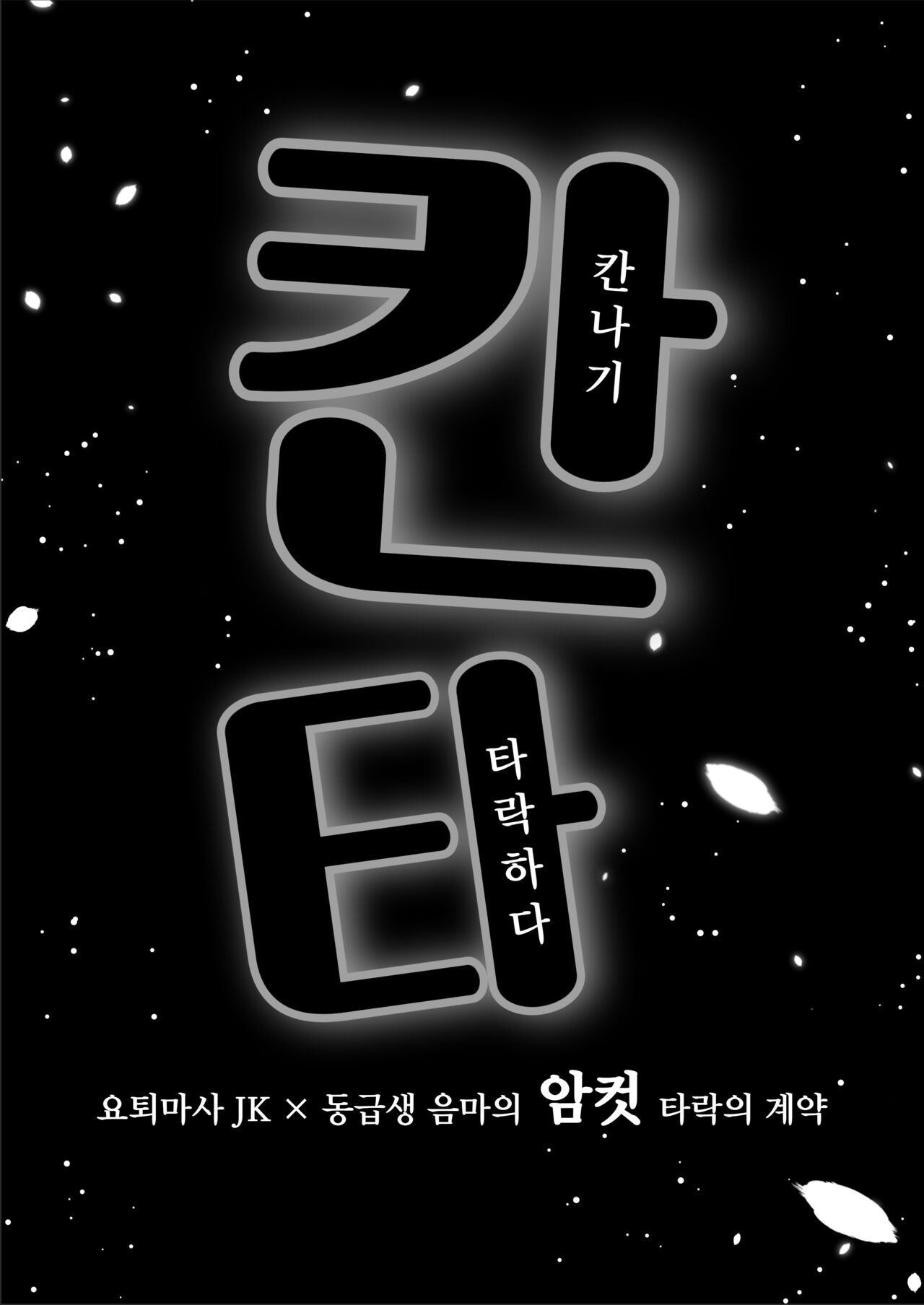 [Kyouniku Kyoushoku (Jagi Iwa)] Kannagi Ochiru -Youbarai JK x Doukyuusei Inma no Mesu Ochi Keiyaku- [korean] 图片编号 3