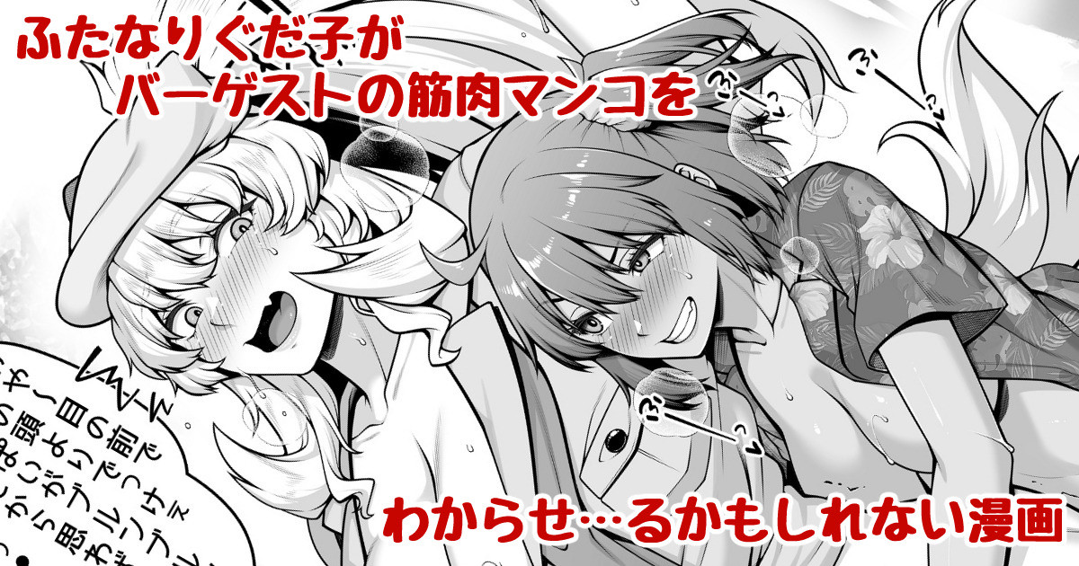 [青ばなな] ふたなりぐだ子がバーゲストの筋肉マンコをわからせ･･･るかもしれない漫画 이미지 번호 1