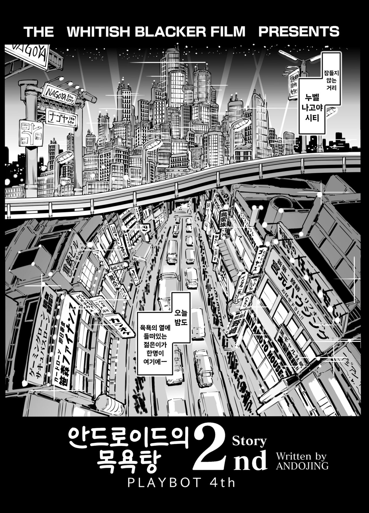 [Whitish Blacker (Andojing)] Android no Ofuroya-san 2nd | 안드로이드의 목용탕 2nd [Korean] [진격펀치] 画像番号 3