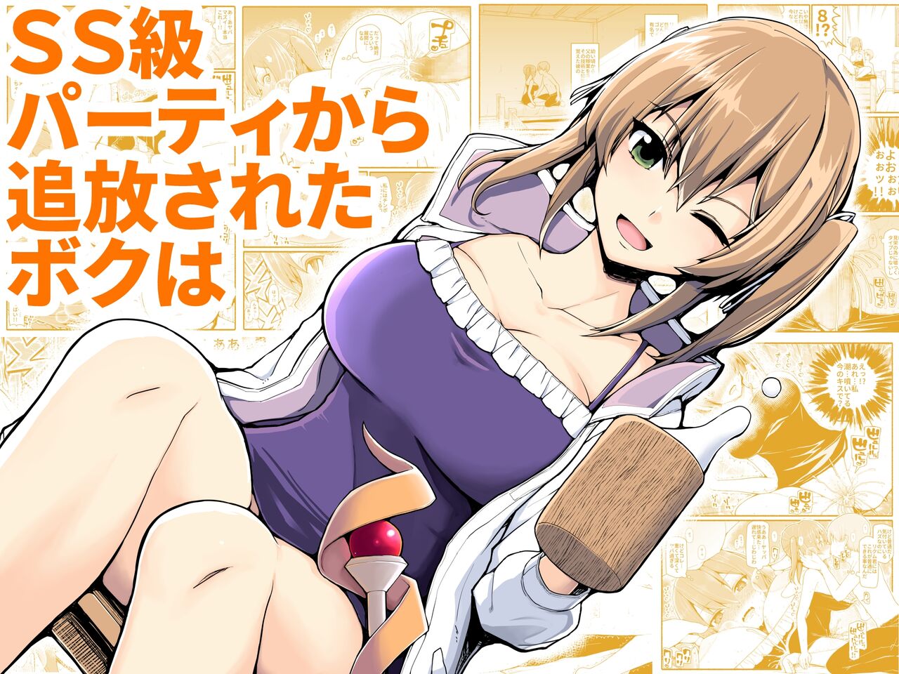 [EsuEsu] SS級パーティから追放されたボクは [korean] 이미지 번호 1