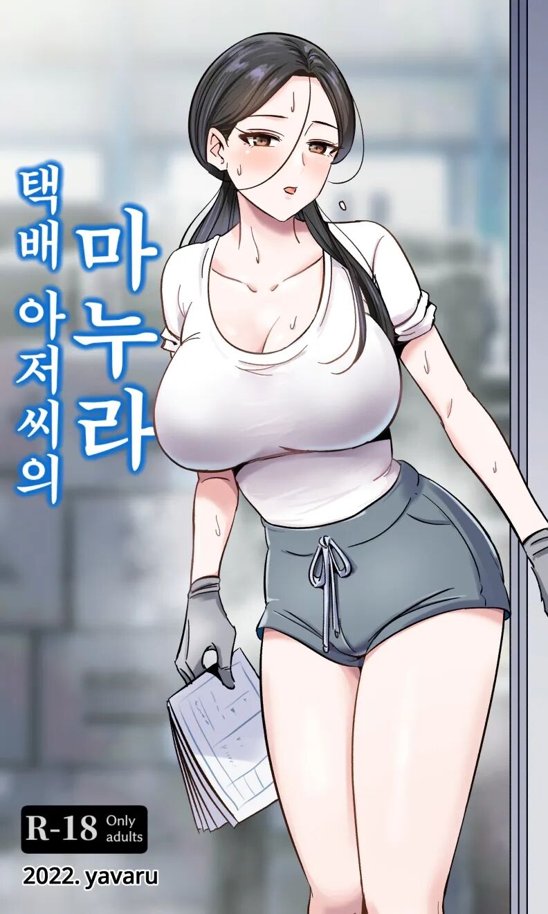 [yavaru] 택배 아저씨의 마누라 image number 1