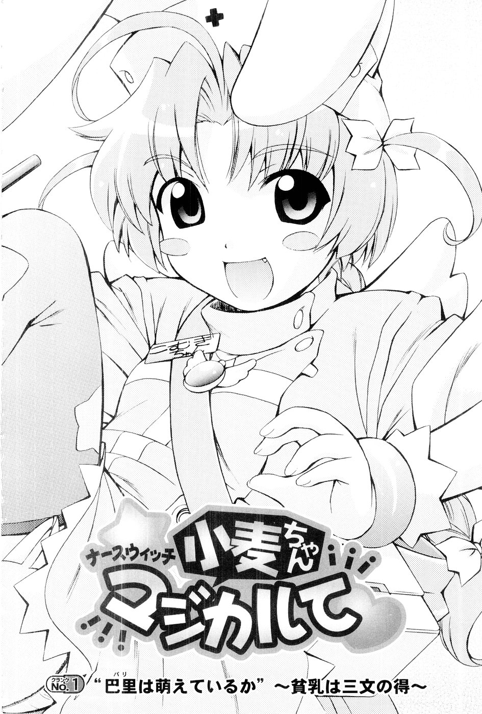 [Mugimugi Dan, Nakajima Rei] Nurse Witch Komugi-chan Magikarte Vol.1 7eme image