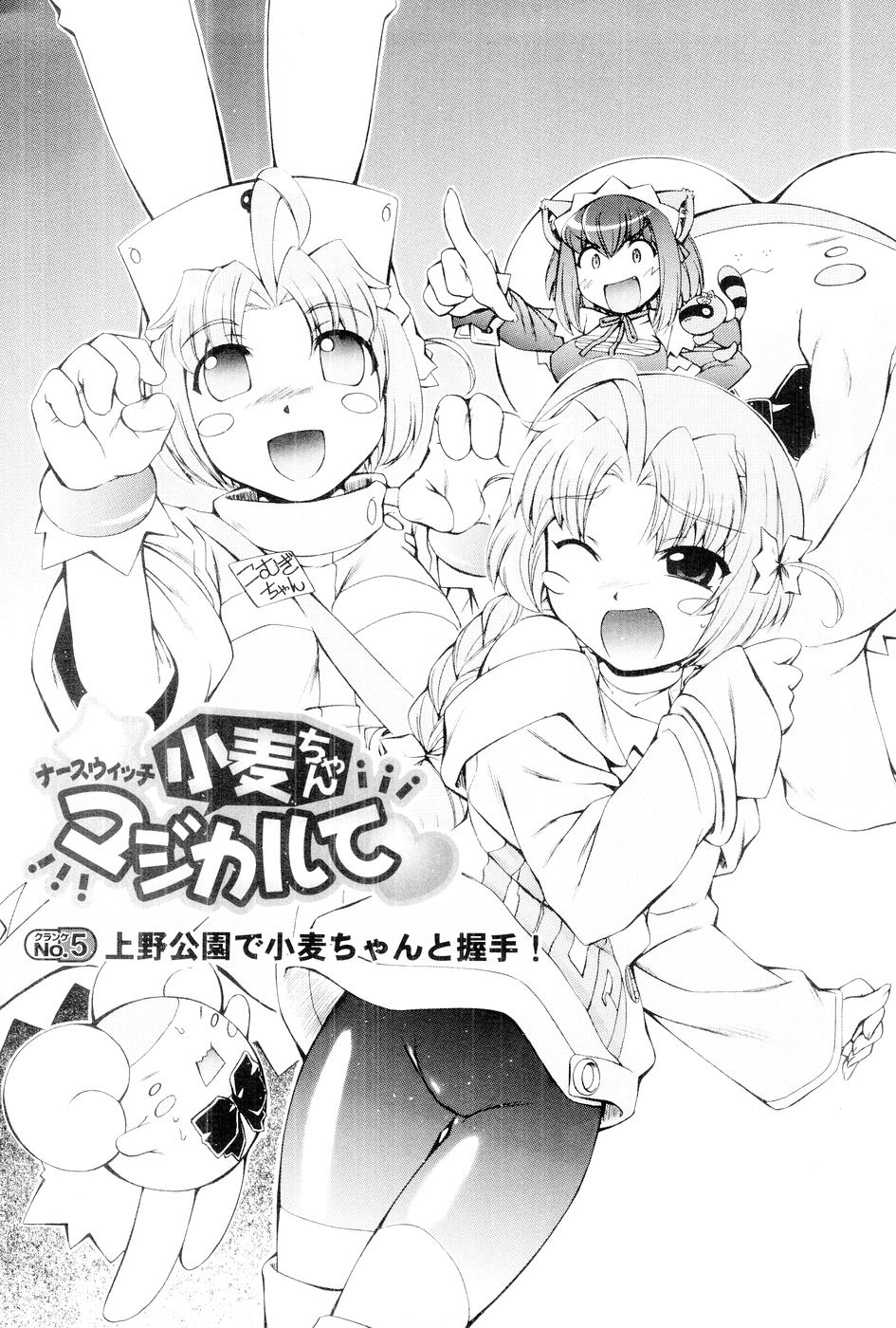 [Mugimugi Dan, Nakajima Rei] Nurse Witch Komugi-chan Magikarte Vol.1 87eme image