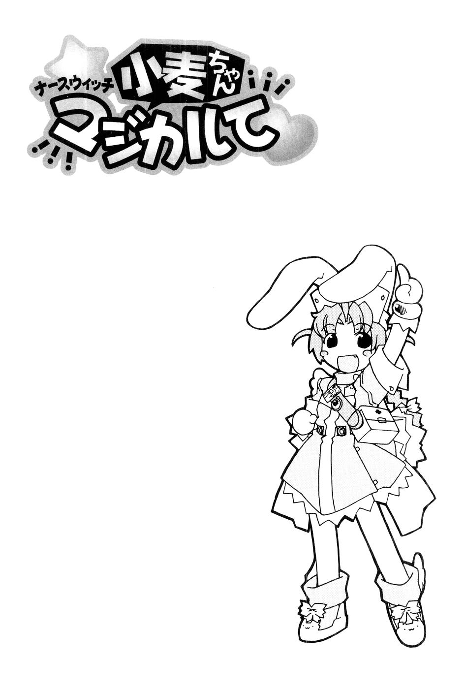 [Mugimugi Dan, Nakajima Rei] Nurse Witch Komugi-chan Magikarte Vol.1 146eme image