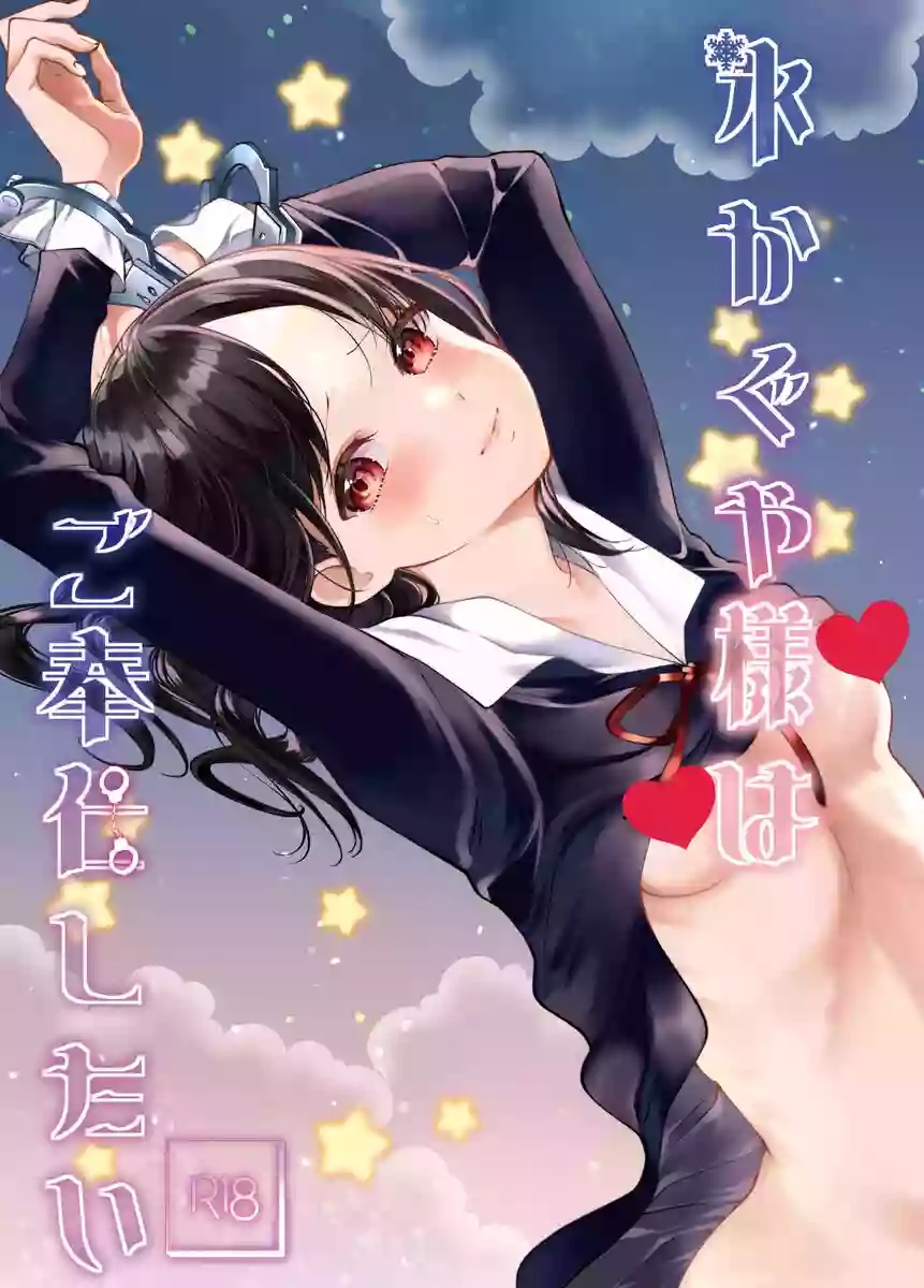 [Haru] Kōri kagu ya-sama wa go hōshi shitai (Kaguya-sama wa Kokurasetai)