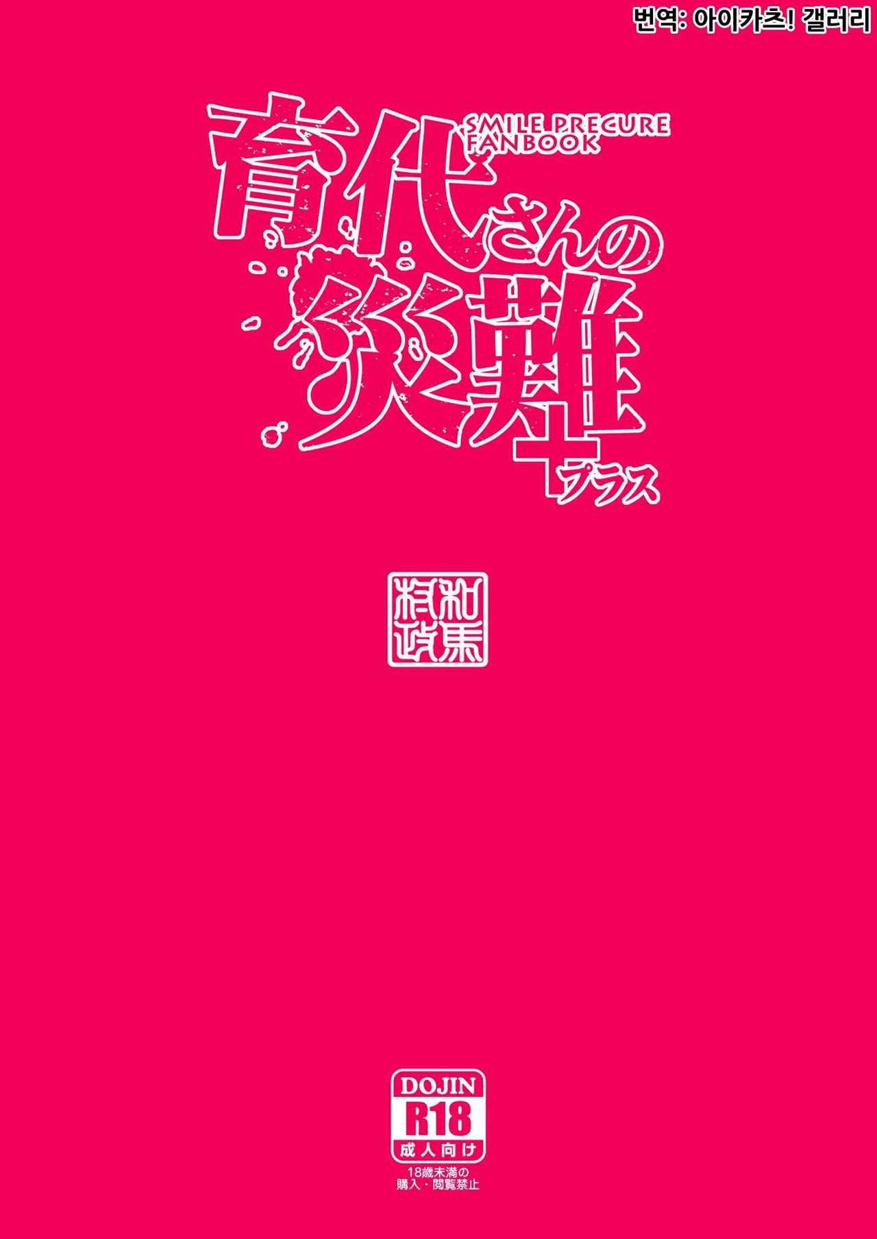 [ACID EATERS (Kazuma Muramasa)] Ikuyo-san no Sainan + Plus | 이쿠요 씨의 재난 플러스 (Smile Precure!) [Korean] [아이카츠! 갤러리] [Digital] imagen número 34