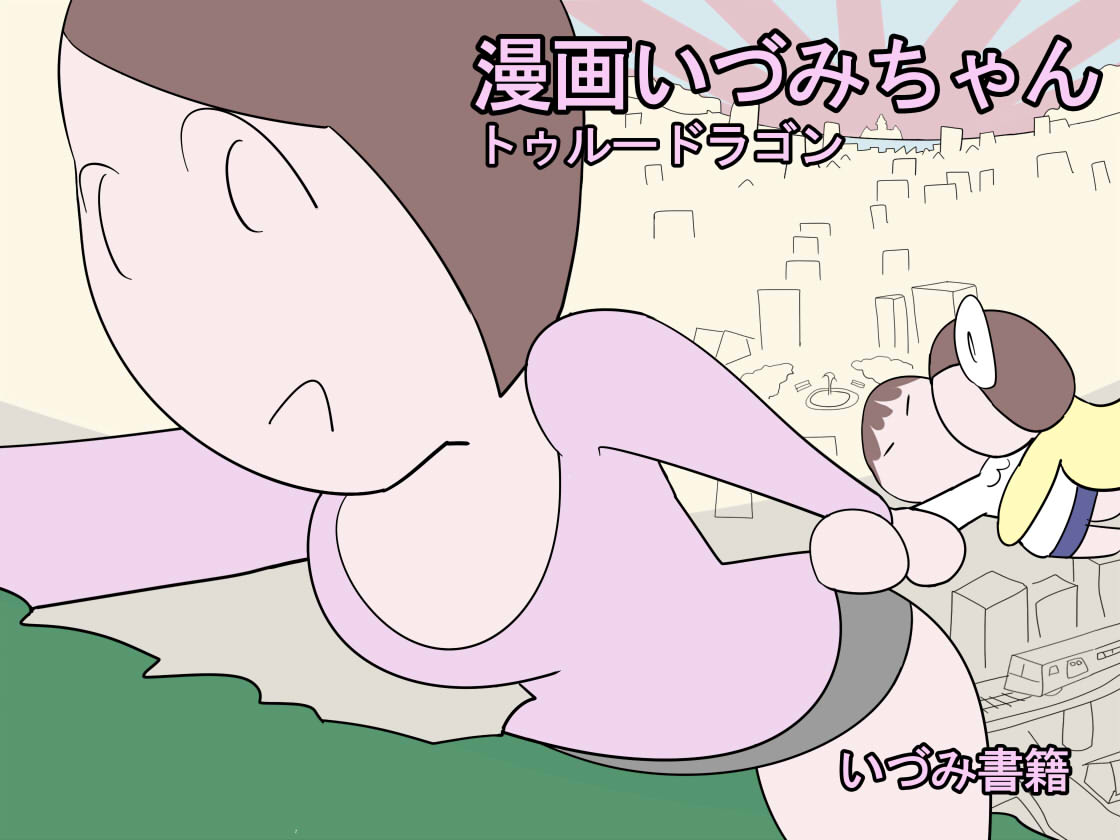 [Izumi Shoseki] Manga Izumi-chan True Dragon Bildnummer 1