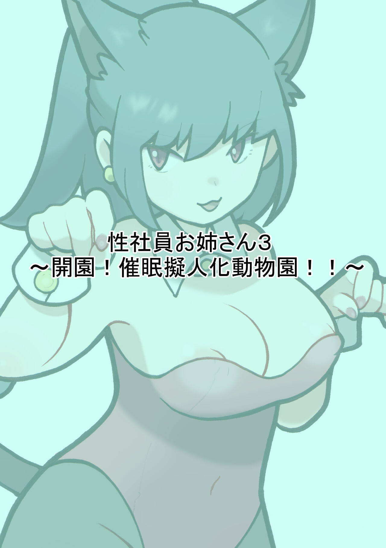 [Young Farm] Seishain Onee-san 3 ~Kaien! Saimin! Doubutsuen!~ 图片编号 23