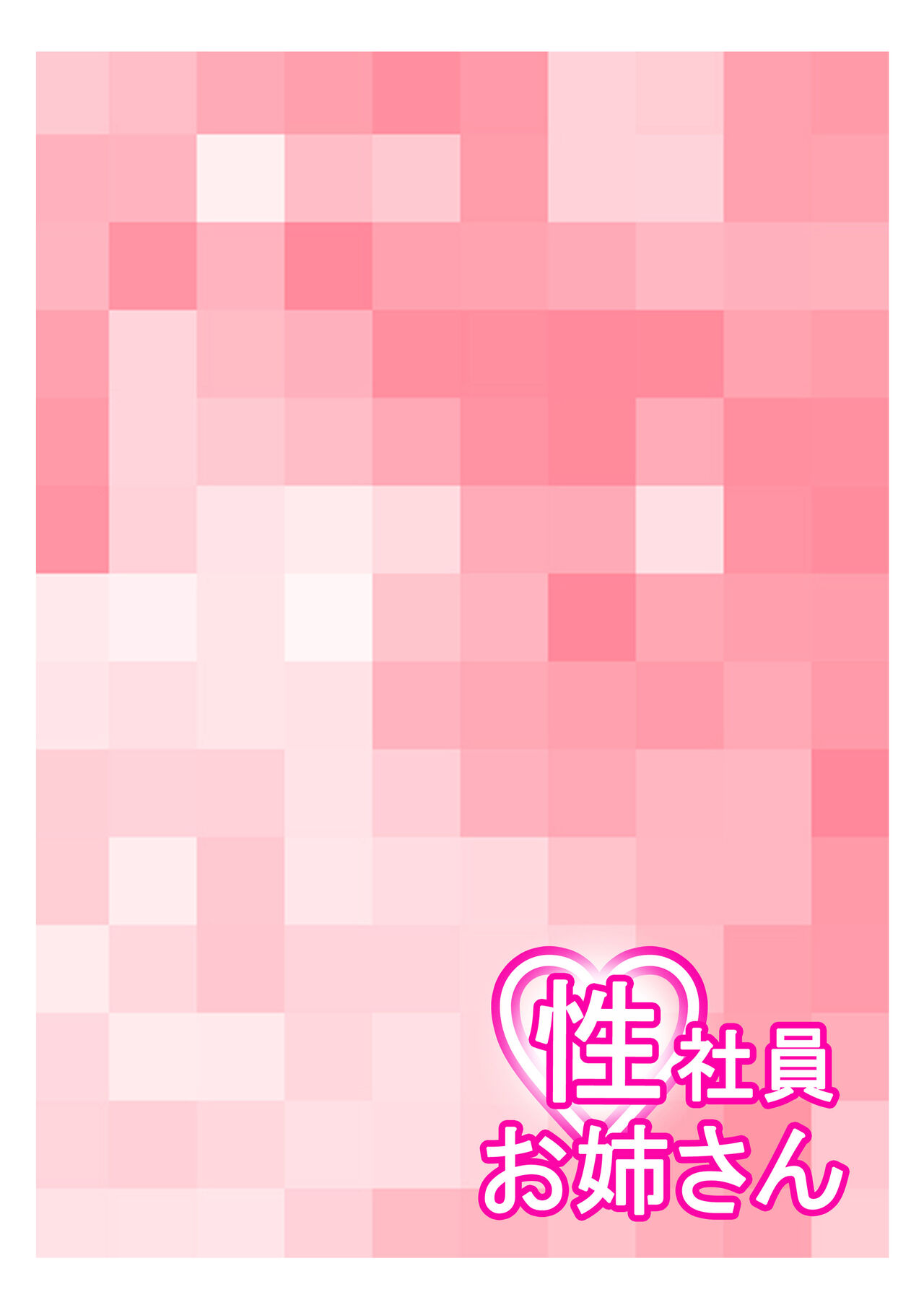 [Young Farm] Seishain Onee-san 10 ~Youyaku! Seishain Onee-san!!~ image number 14