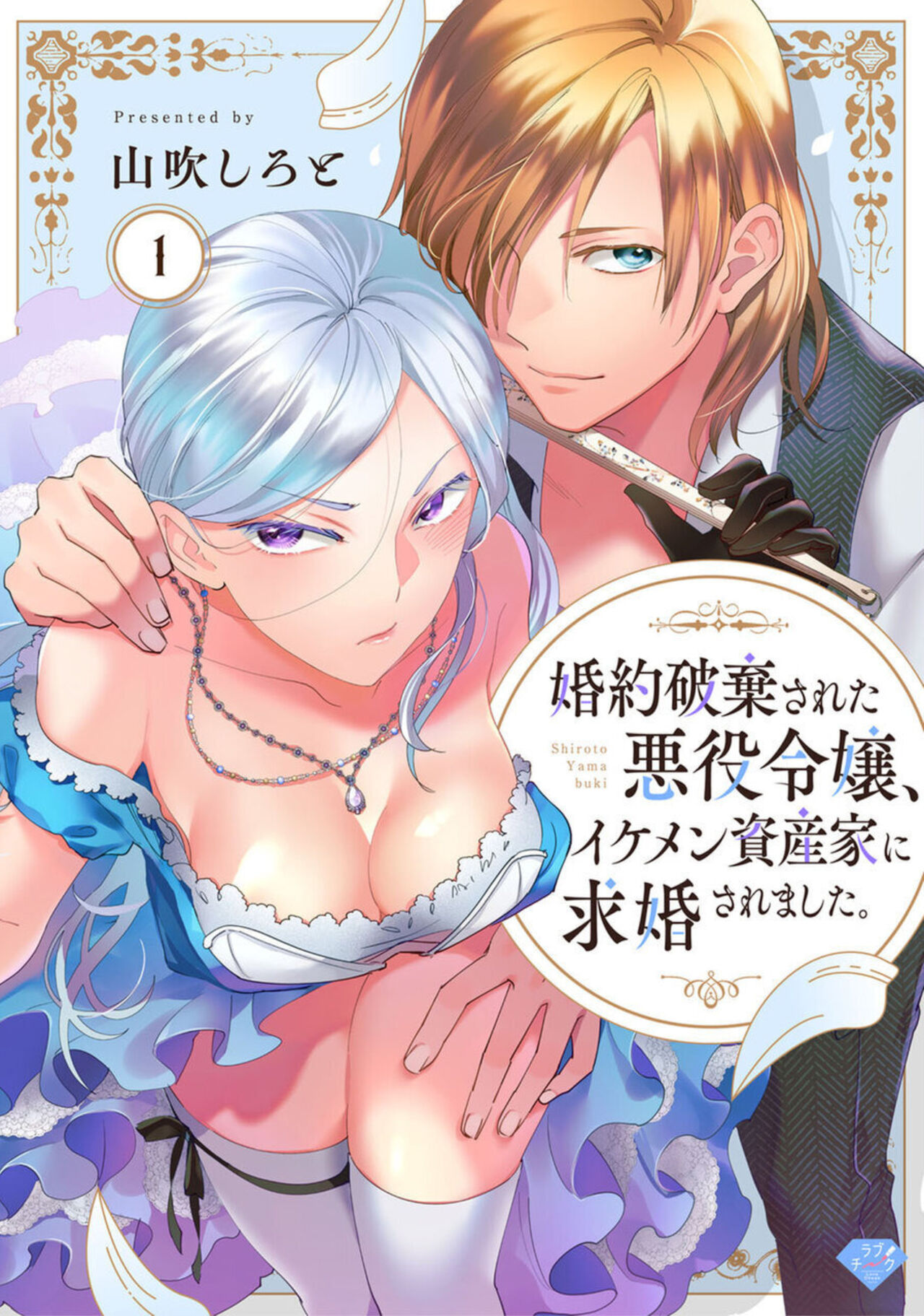 [Yamabuki Shiroto] Konyaku Haki sareta Akuyaku Reijou, Ikemen Shisanka ni Kyuukon saremashita.act.1 imagen número 1