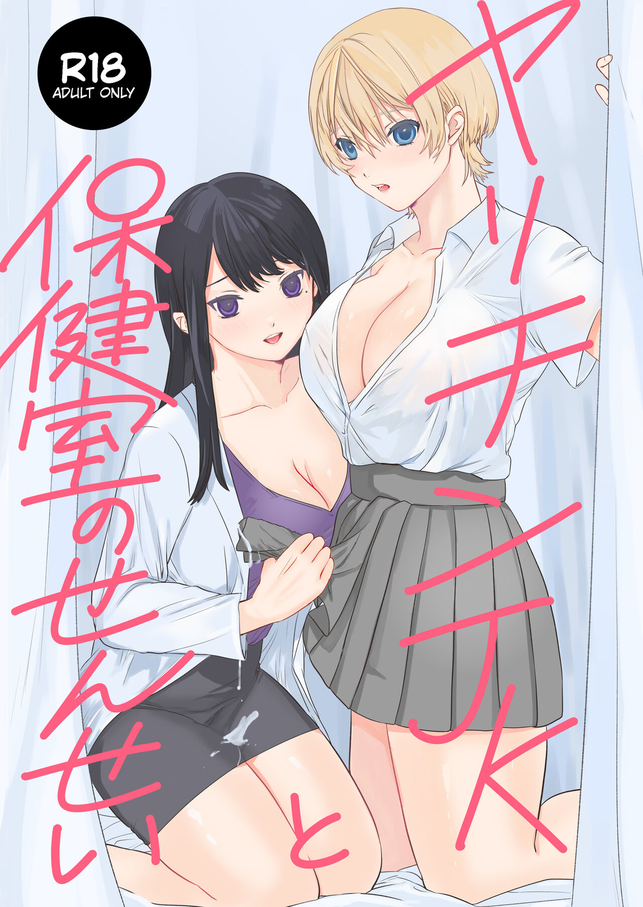 [Unimaru Suisan (Uni CEO)] Yarichin JK to Hokenshitsu no Sensei [Digital] 이미지 번호 1