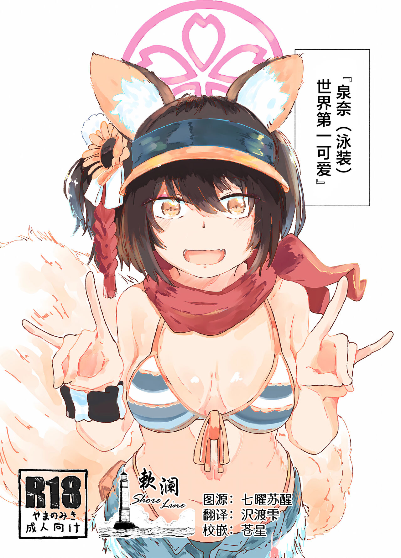 [Yamano Miki (Kusunoki Majiri)] Yizuna(mizugi) wo Isshou Kenmei Kawai garu (Blue Archive) [Chinese] [欶澜汉化组] Bildnummer 1