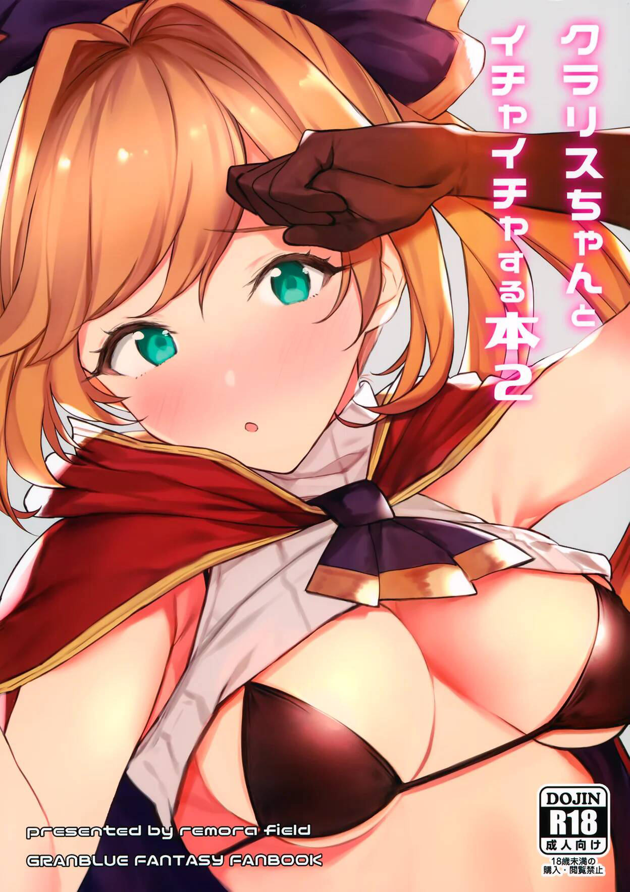 (C97) [remora field (remora)] Clarisse-chan to Ichaicha Suru Hon 2 (Granblue Fantasy) [Spanish] première image