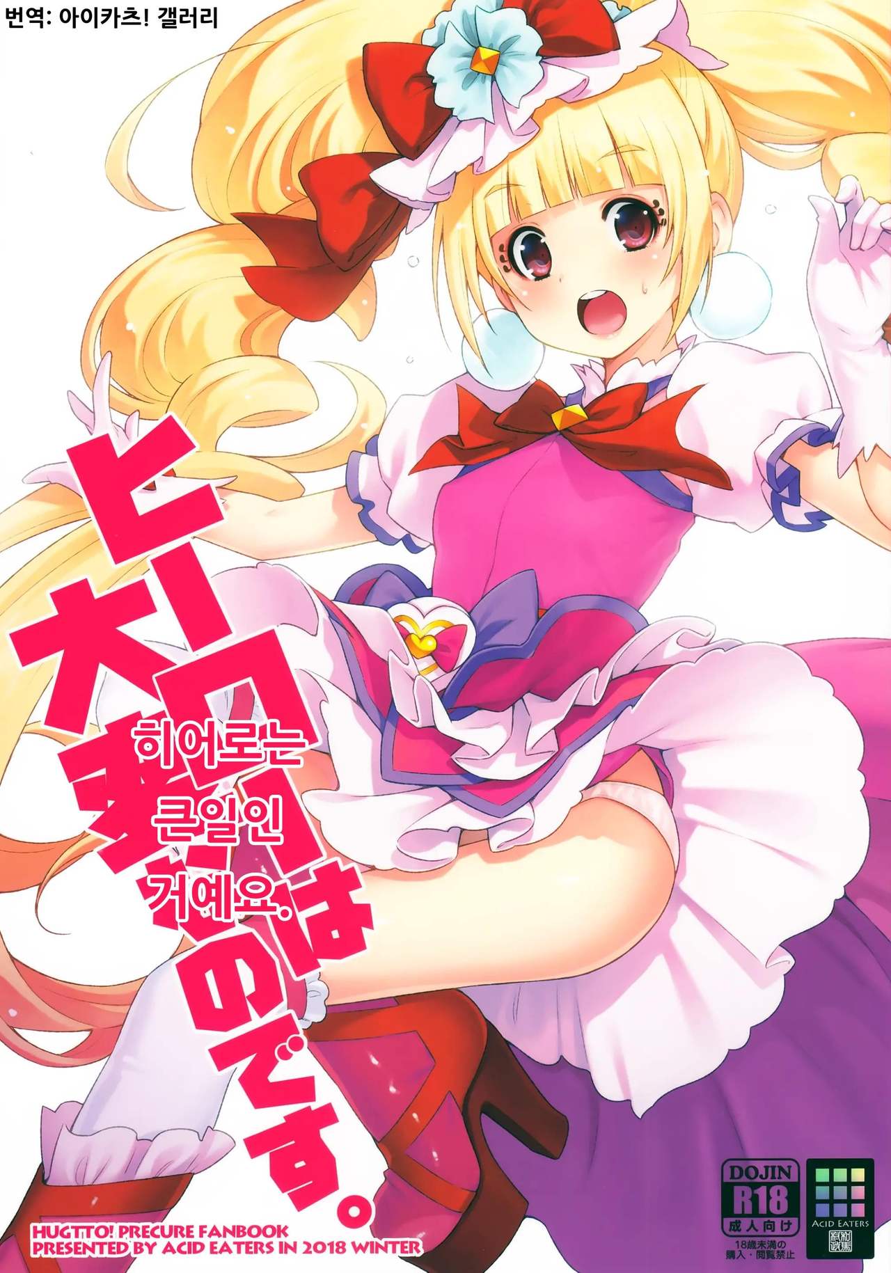 (C95) [ACID EATERS (Kazuma Muramasa)] Hero wa Taihen nano desu. | 히어로는 큰일인 거예요. (Hugtto! PreCure) [Korean] [아이카츠! 갤러리] 이미지 번호 1