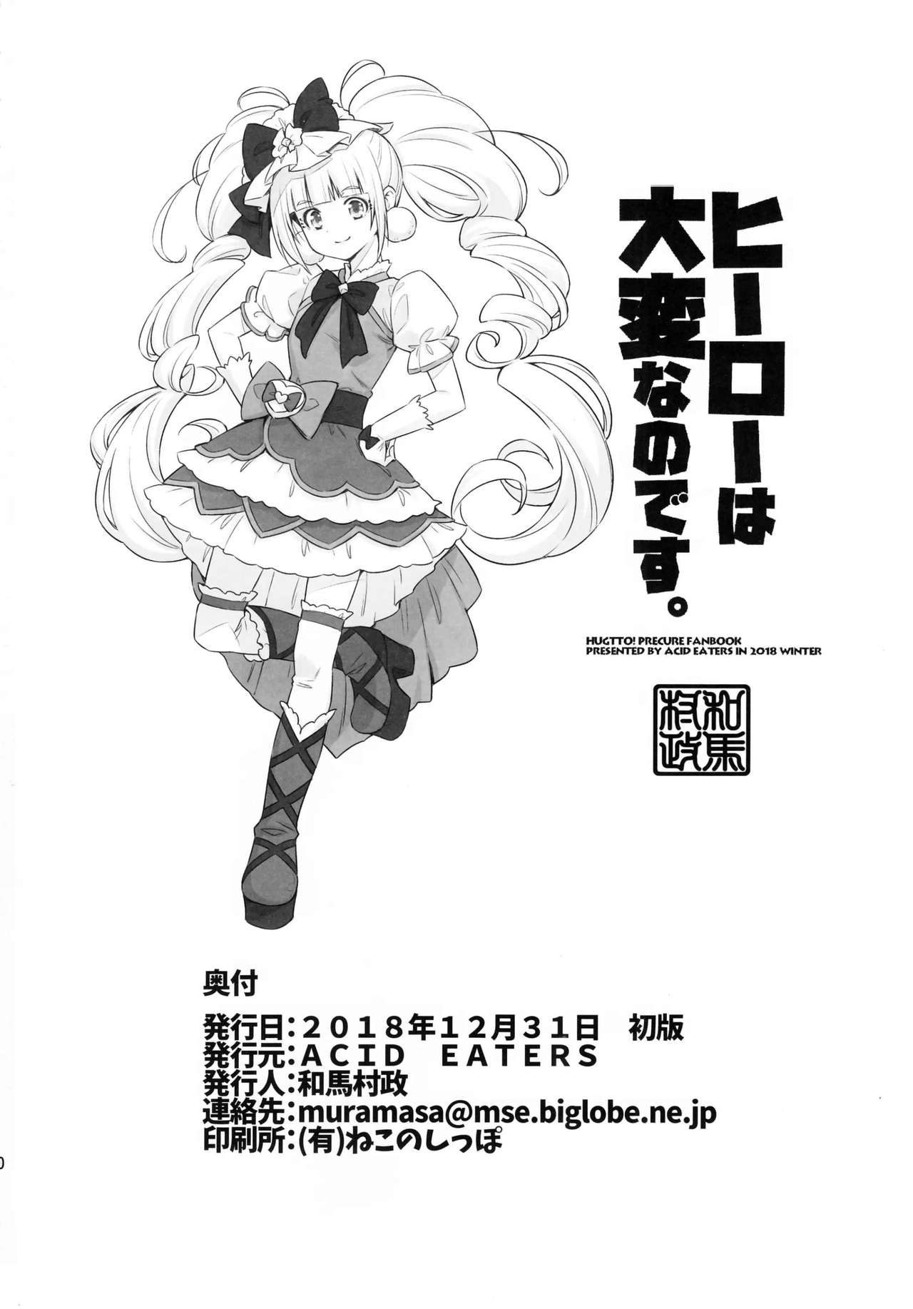 (C95) [ACID EATERS (Kazuma Muramasa)] Hero wa Taihen nano desu. | 히어로는 큰일인 거예요. (Hugtto! PreCure) [Korean] [아이카츠! 갤러리] 이미지 번호 29