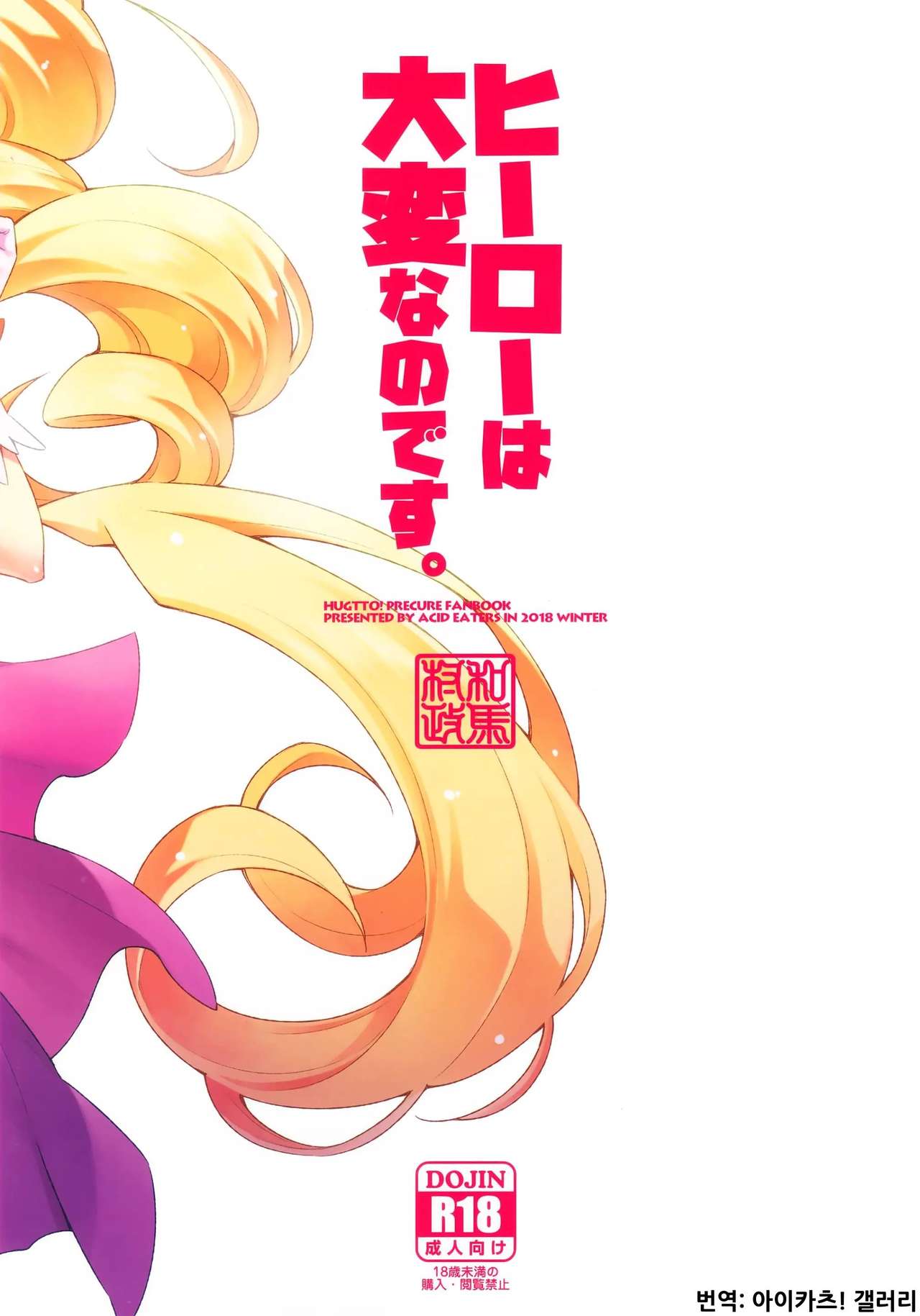 (C95) [ACID EATERS (Kazuma Muramasa)] Hero wa Taihen nano desu. | 히어로는 큰일인 거예요. (Hugtto! PreCure) [Korean] [아이카츠! 갤러리] 이미지 번호 30