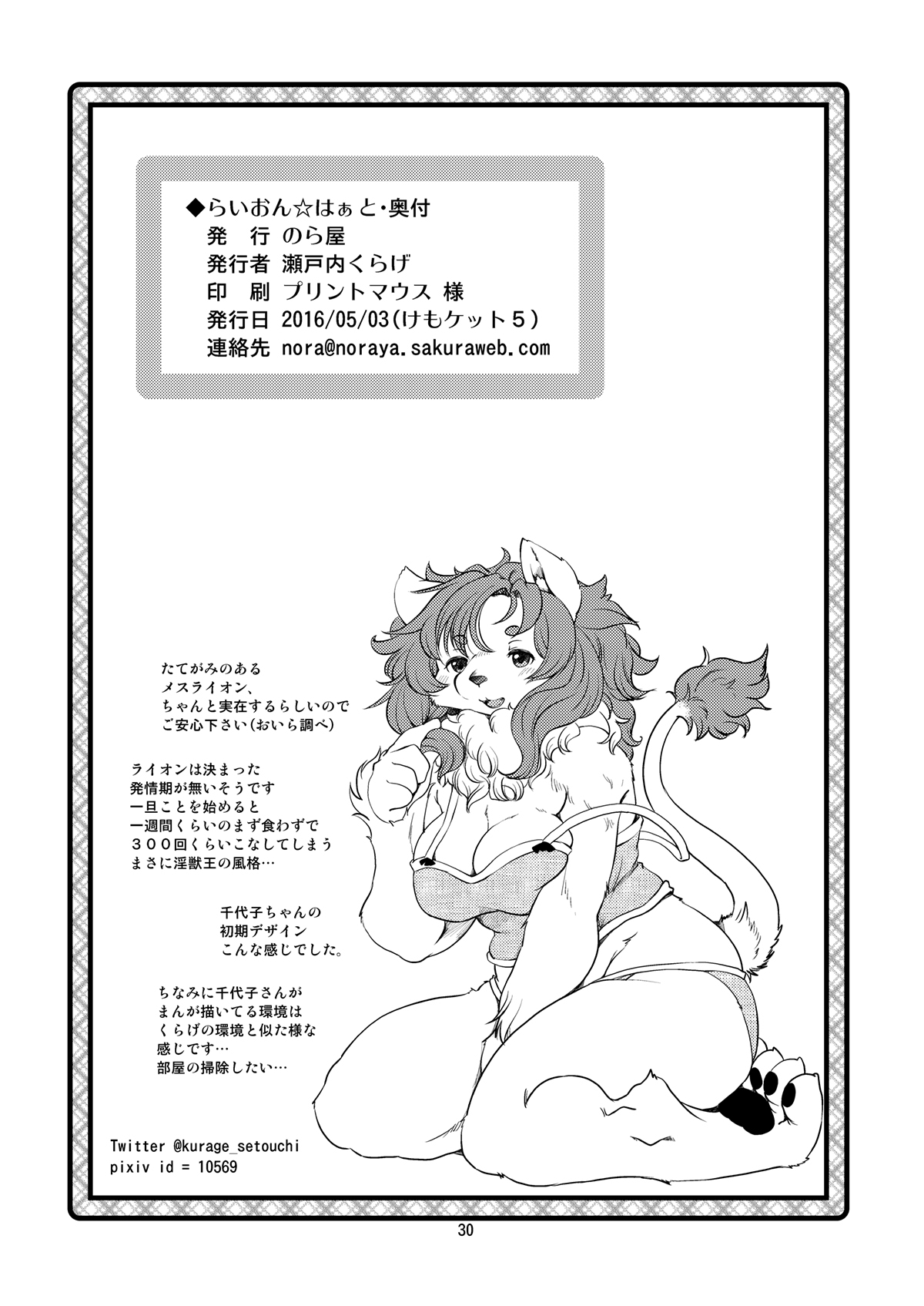 (Kemoket 5) [Noraya (Setouchi Kurage)]Lion☆Heart numero di immagine  29