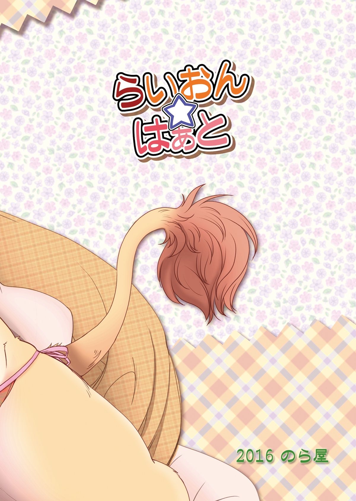 (Kemoket 5) [Noraya (Setouchi Kurage)]Lion☆Heart numero di immagine  30