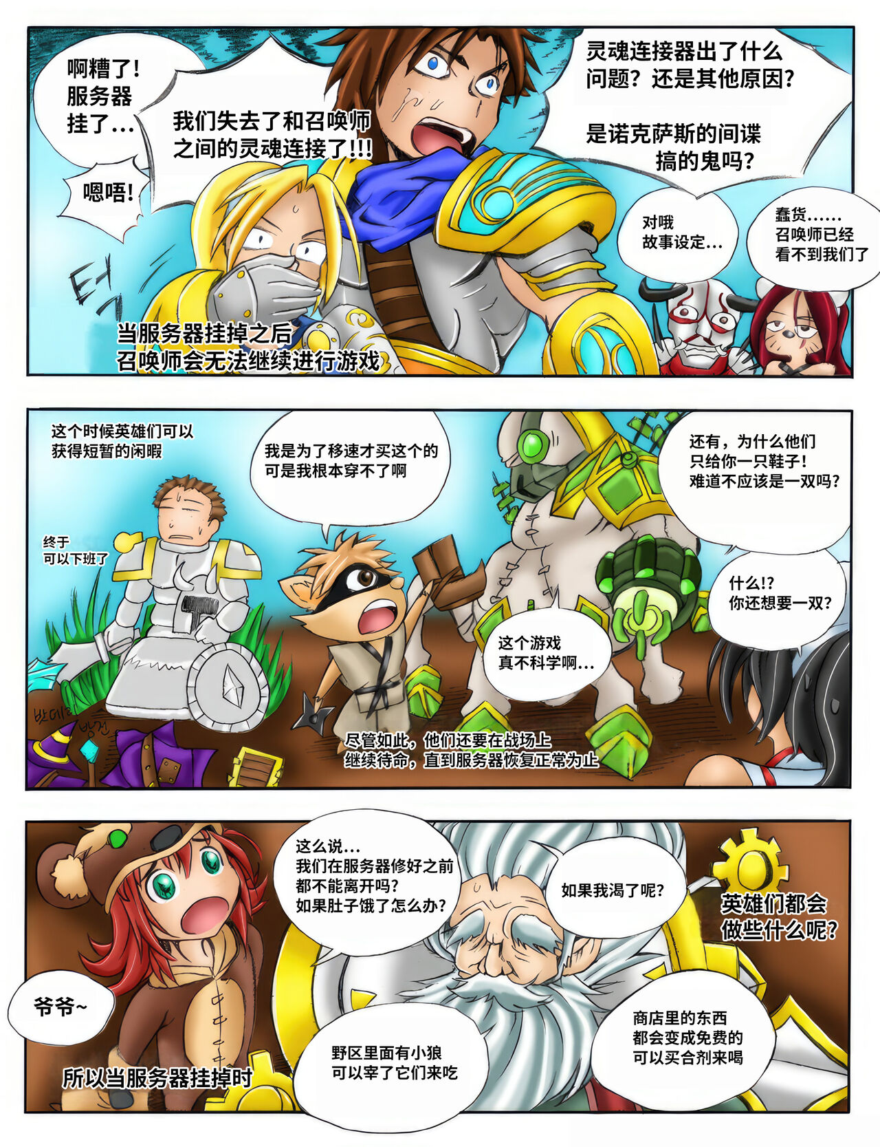 [Kimmundo] When the Servers Go Down | 掉线后 (League of Legends) [Chinese] [TK个人翻译] [Colorized] 图片编号 8