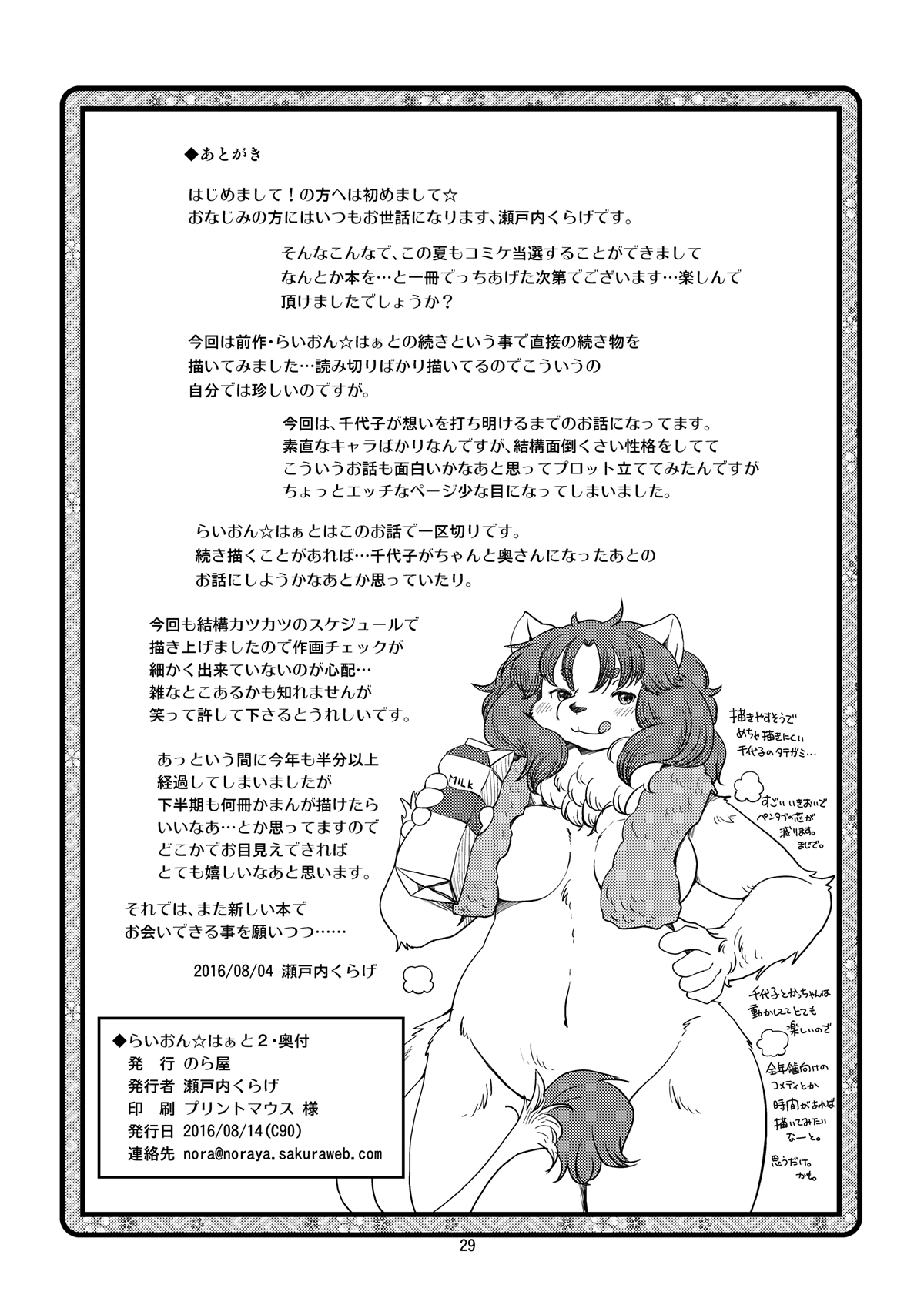 (C90) [Noraya (Setouchi Kurage)]Lion☆Heart2 image number 28