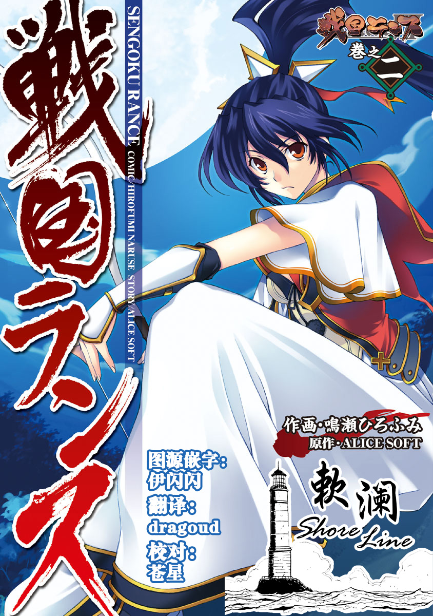 [Naruse Hirofumi] Sengoku Rance Vol.2 [Chinese] [欶澜汉化组] [Digital] 图片编号 1