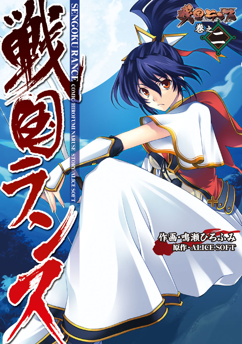[Naruse Hirofumi] Sengoku Rance Vol.2 [Chinese] [欶澜汉化组] [Digital] 图片编号 2