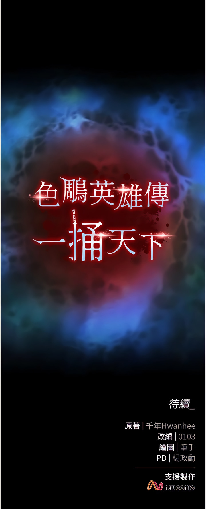 [0103&千年Hwanhee&笔手/筆手] 色鵰英雄傳：一捅天下| 色雕英雄传：一捅天下 1-9話 [Chinese] [Ongoing] 图片编号 27